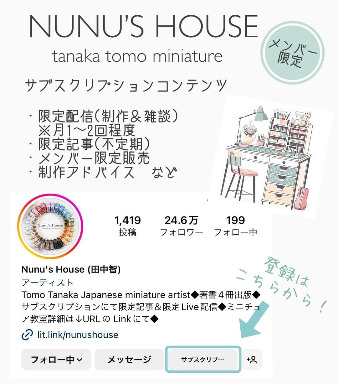 Nunu's Houseのインスタグラム：「メンバー限定(サブスクリプション) の受付を始めました📝 既に登録して頂いている方々も 有難う御座います🙏 ※ゆるめの配信や雑談 ミニチュア以外の投稿など。 ※コミュニティの場としても使って 頂ければと思います。  #ミニチュア #miniature #田中智#nunushouse  #DIY#ミニチュアアート」