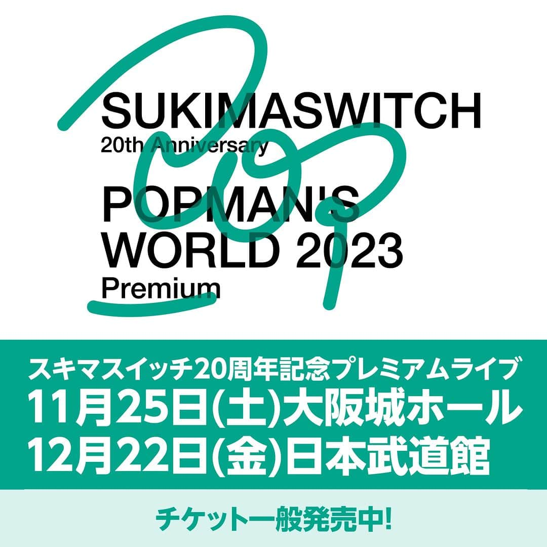 スキマスイッチのインスタグラム：「【一般発売スタート】  スキマスイッチ 20th Anniversary "POPMAN’S WORLD 2023 premium" 12月22日(金)日本武道館公演公演 チケット一般発売がスタートしました📢  11月25日(土)大阪城ホール公演のチケットも残りわずかとなっていますので、お買い求めはお早めに💨  幅広い世代の方に楽しんでいただけるよう、学割キャッシュバックも実施します！  ツアーをよりパワーアップさせたアリーナ公演をぜひお楽しみください！！！  🌎スキマスイッチ 20th Anniversary "POPMAN’S WORLD 2023 premium" 日程：11月25日(土) 会場：大阪府 大阪城ホール 開場/開演：16:00/17:00 お問い合わせ：GREENS 06-6882-1224  日程：12月22日(金) 会場：東京都 日本武道館 開場/開演：17:30/18:30 一般発売日：2023年10月28日(土) 10:00 お問い合わせ：ソーゴー東京 03-3405-9999  ▼詳細はこちら https://www.office-augusta.com/sukimaswitch/news/?id=1439  #スキマスイッチ #PMW2023Premium #日本武道館 #大阪城ホール #20周年」