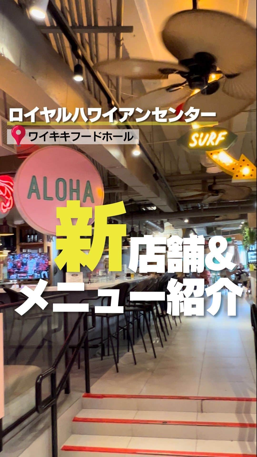 KAUKAU/カウカウハワイのインスタグラム：「ロイヤルハワイセンターのC館3階にある「ワイキキフードホール」（チーズケーキファクトリーの上）の新店舗&最新おすすめメニューをご紹介！　@waikikifoodhall   ご紹介した4店は　  🍔あのチーズバーガーズのスマッシュバーガー新店舗 チーズバーガーズwiki wiki @cheeseburgerinparadisewaikiki   🍺ワイキキブリューワリー 一日中、ビール1パイント$5 @waikikibrewco   🇮🇹アレグリーニモッツァレラ 新登場「イタリアンBENTO」の$10はコスパ最高 @littleitalyhawaii   🥩ミータリーボーイズ ステーキなどのプレートランチ一新！カレーも充実 @meatalyboys   #ハワイ #ハワイ旅行 #ハワイ情報 #ハワイおすすめ #ロイヤルハワイアンセンター #ワイキキ #ワイキキフードホール #pr」