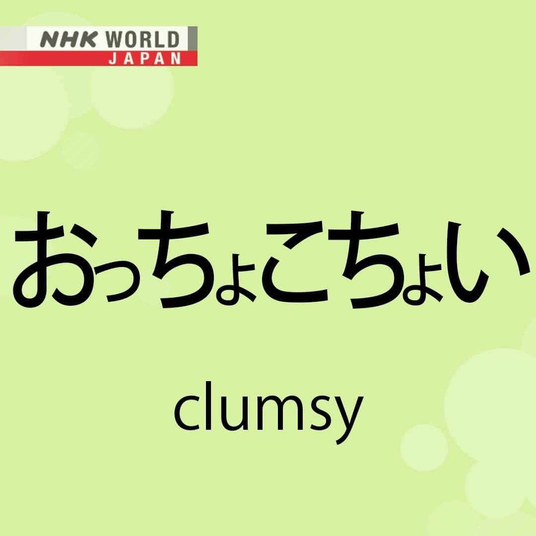 NHK「WORLD-JAPAN」のインスタグラム：「'Ochokochoi’! 🤕😬  This cute-sounding word means someone is clumsy, or rushes too fast and make mistakes, or is ‘scatterbrained’. So be careful about where and when you say it!🫢  It’s usually written in hiragana and comes from the following words: お - oh >> may come from either the interjection for when you are surprised or, from the prefix to make the word sound more polite. ちょこ - choko >> from the onomatopoeia - ちょこちょこ - chokochoko - which refers to rapid movements, or toddling with quick small steps. ちょい - choi >> from the slang for ‘a little’. . 👉For more Japanese language learning and 🆓 free video, audio and text resources, visit Learn Japanese on NHK WORLD-JAPAN’s website and click on Easy Japanese.✅ . 👉Tap in Stories/Highlights to get there.👆 . 👉Follow the link in our bio for more on the latest from Japan. . 👉If we’re on your Favorites list you won’t miss a post. . . #おっちょこちょい #ochokochoi #clumsy #japanesewords #japaneseslang #easyjapanese #japaneseonline #hiragana #japaneselanguage #freejapanese #learnjapanese #learnjapaneseonline #日本語 #nihongo #일본어 #japanisch #bahasajepang #ภาษาญี่ปุ่น #日語 #tiếngnhật #japan #nhkworldjapan」