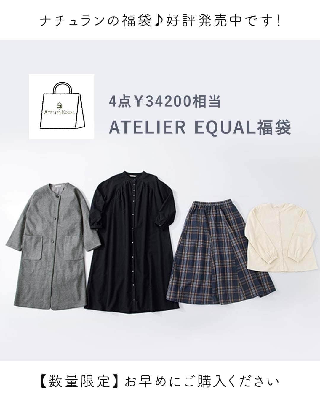 ナチュランのインスタグラム：「【 ATELIER EQUAL】冬のおしゃれが完成する福袋限定アイテム4点セット！  ・  コート、ワンピース、スカート、シャツ、冬のおしゃれが完成する福袋限定アイテム4点セット。  ふっくらとソフトな風合いのコートは縦長効果でストンとしたすっきりシルエット。大きなポケットがアクセントになっています。普段使いはもちろん、きれいめな着こなしにもはおれるアウターです。  ワンピースは着心地も肌触りのよいコットン素材。ラグランスリーブの切り替えや背中にもギャザーを入れて、裾にかけてきれいに広がるAラインシルエットにしました。 はおりとしても使える前開きのデザインですが、留めたときには裾が広がらないように裾までボタンをつけているのがポイント。ボタンの配置も新鮮です。  用尺たっぷりのスカートはハギ切り替えにしてふわっと広がるフレア感を出しました。ウエストはゴムとヒモで着脱しやすく、リラックス感のある仕様。 ネイビーのベースにブラウンチェックなのでお手持ちの洋服と合わせやすい配色。コットン100％のネル素材なので見た目にもウォーム感のある素材です。  バンドカラーのブラウスは黄味がかったアイボリーなのでやわらかくナチュラルな印象に。裾にかけて少し広がったAラインのシルエットに、裾の切り替えが目を引きます。  ----------------------------- 　ATELIER EQUAL -----------------------------  ■4点￥34200相当　ATELIER EQUAL福袋 ¥11,880 (税込) [ 注文番号：EQC-2A71-9025-A ]  【セット内容】 1.メルトンロングコート（チャコール） 2.起毛コットンギャザーワンピース（ブラック） 3.チェック柄フレアスカート（ネイビー） 4.起毛コットン切替シャツ（アイボリー）  -----------------------------  ▶️商品詳細やお買い物は写真のタグをタップ またはプロフィール（@natulan_official）から 「ナチュラン」のサイトにアクセスして 注文番号や商品名を検索してみてくださいね。  #lifewear #fashion #natulan #今日のコーデ #コーディネート #ファッション #ナチュラル #ナチュラン #日々の暮らし #暮らしを楽しむ #シンプルライフ #シンプルコーデ #大人女子 #大人カジュアルコーデ #福袋 #ワンピース #トップス #スカート #アウター #冬コーデ #アトリエイコール #ATELIEREQUAL #natulan_official.」