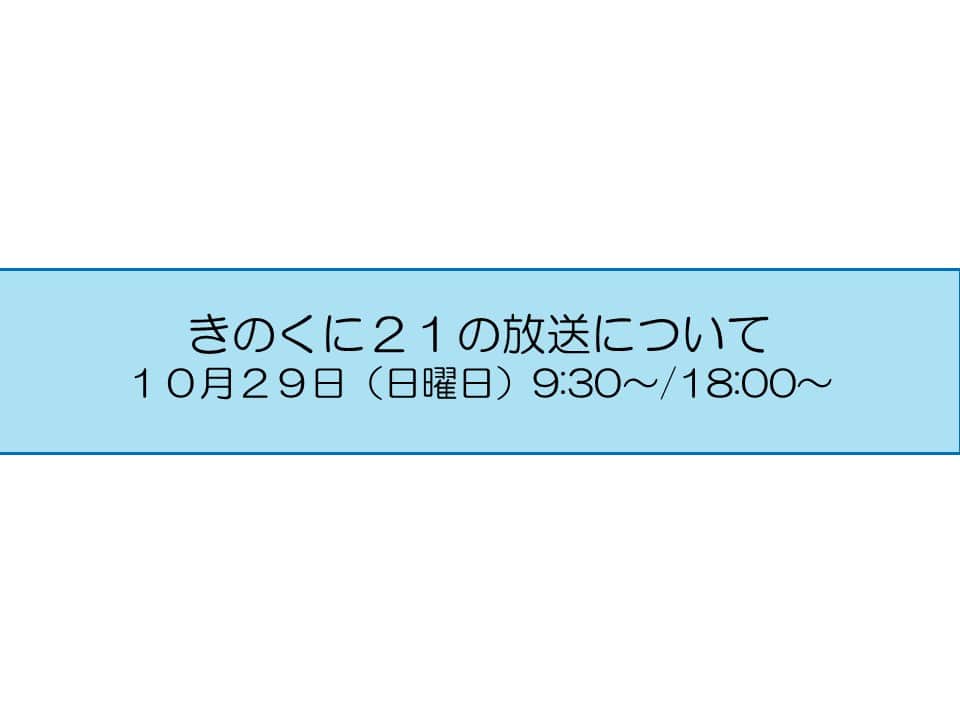 のインスタグラム：「広報番組【きのくに２１】 テレビ和歌山　10月29日（日） 9:30～ （再）18:00～ 今週のテーマは 『イノベーション推進のためのＤＸセミナー  ～ＡＩ活用によるビジネス変革～』 『梅干しで元気！！』 是非ご覧ください！ http://www.tv-wakayama.co.jp/program/  なお、放送内容は後日、YouTube和歌山県公式チャンネルで配信します。 https://www.youtube.com/@PrefWakayama」