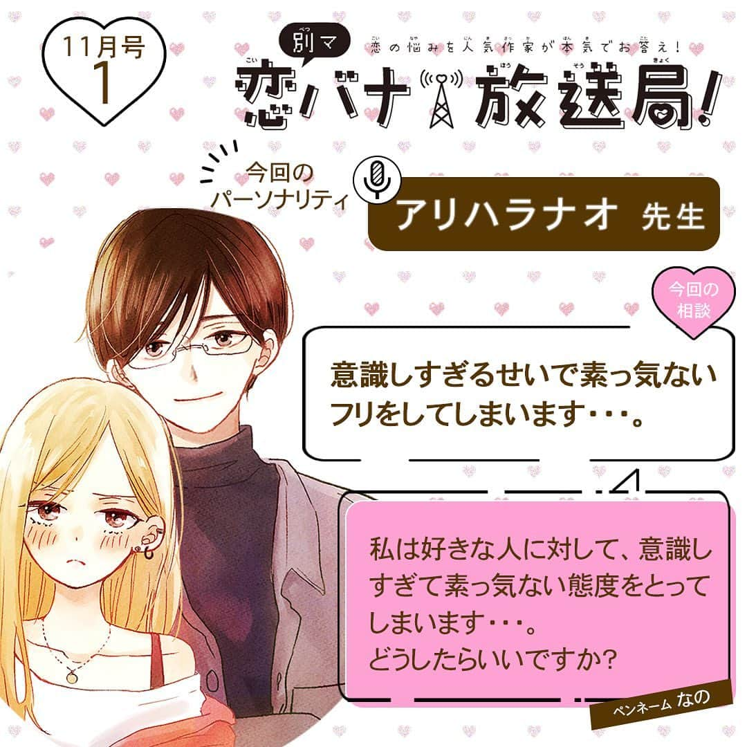 別冊マーガレットのインスタグラム：「💝別マ恋バナ放送局  みんなの恋のお悩みに人気作家が本気でお答え！ 今回のパーソナリティは #アリハラナオ 先生❣️  Q：「意識しすぎるせいで素っ気ないフリをしてしまいます・・・。」  アリハラ先生の回答は投稿をチェックしてね😘  #別マ #別冊マーガレット #恋バナ #恋愛相談 #きよくやましくもどかしく」