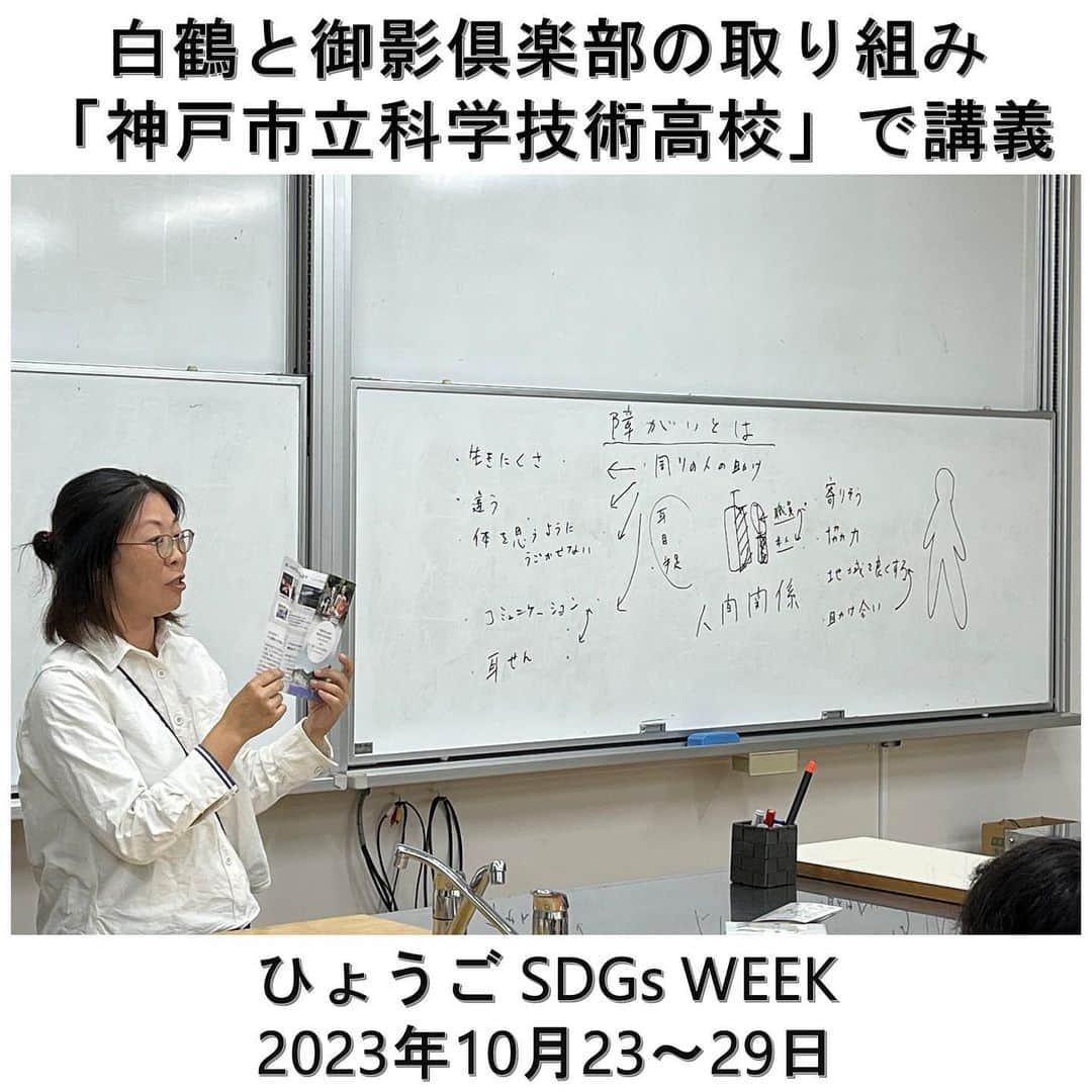 白鶴酒造株式会社のインスタグラム：「♻️ 【ひょうご ＳＤＧｓ ＷＥＥＫ】 10月23～29日は“ひょうごSDGs WEEK”です。 今週はSDGsにまつわるあれこれをご紹介しています。  10月25日 白鶴と近隣の障がい者福祉施設「御影倶楽部」が 神戸市立科学技術高校に共同講義に伺いました。※  授業のタイトルは ＜パートナーシップでつながる地域＞  一見関りがなさそうな企業と福祉施設が どのようにつながっているか、 当社の歴史や酒造りも交えながらお話しました。  当社が御影倶楽部にサケパックの損紙を提供することで 障害を持つ人がやりがいをもって働く場が生まれ、 施設の収益にもなっています。  後半は、生徒さんたちに 「障害とはどういうことか」「何が必要なのか」 ということを自由に挙げてもらいました。 「助け合い」「人間関係」 「寄り添うこと」「協力すること」 「（それらが）地域を良くしていくことにつながる」 という意見がでて、 先生も私たちもうっかりうるうるしそうになりました。  こんな若者たちがいる神戸には 明るい未来がまっている気がします✨  地域社会や企業、個人が連携することで、 障害をもつ人も安心して自分らしく暮らせる社会が 実現できればと思います。  ※兵庫県SDGsWEEK推進事業補助金事業  ▼白鶴のCSR活動 https://www.hakutsuru.co.jp/corporate/csr/society.html  #日本酒 #白鶴 #hakutsuru #sake #japanesesake #ひょうごsdgsweek」