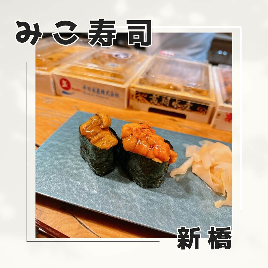のインスタグラム：「毎月通っている 新橋のみこ寿司さん @mikosushi2021   お友達ののりちゃんといってきました！ 最近は箸置きを黒柴ちゃんにしてくれます🥰  何食べても美味しいけど 毎回最初に出てくるイカと 今回はアカガイがめっちゃおいしかったー もちろんウニは外せない  来月も2回予約してまーす 一緒に行く人ゆる募  #みこ寿司 #新橋 #お寿司 #sushi」