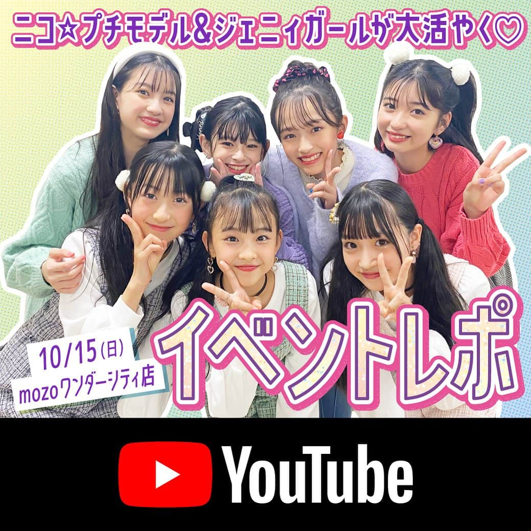 JENNI loveさんのインスタグラム写真 - (JENNI loveInstagram)「今日のYouTubeは… 10/15(日)mozoワンダーシティ店で開催のニコ☆プチモデル川瀬翠子©︎末永ひなた©︎関屋伊織©︎新井葵来©︎の来店イベントの様子をお届け♡♡♡♡  ジェニィガールからはさつきちゃんここねちゃんもあちゃんの3人がお手伝いに来てくれたよ💛🩷💜  全員JENNIのイベントは初めてだったんだけど堂々としたステージでさすがだった…  プチモの4人がJOYのオープニング＆エンディングの挨拶もしてくれたのでぜひぜひチェックしてみてね🪄🌟  イベントに来てくれたみんな本当にありがとう❤️  #jennilove  #ジェニィラブ #sisterjenni #シスタージェニィ #川瀬翠子 #末永ひなた #関屋伊織 #新井葵来 #ニコプチ #mozoワンダーシティ」10月28日 11時31分 - jennilove_official