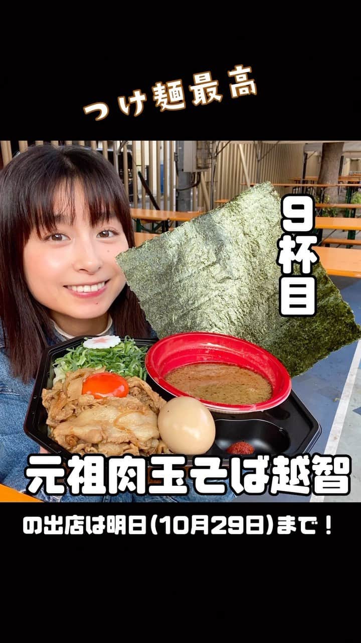 トミタ栞のインスタグラム：「今日は吉祥寺でライブです！ #武蔵野音楽祭 14:40〜  そして、昨日も大つけ麺博行ったで 動画作ったんやけど…  ちょっとさぁ、、ここ、今日と明日行ける人行ってみてほしい。めちゃくちゃ美味しかった。あと、スープ割り私の分までやってきて欲しい。 #大つけ麺博  @daitsukemenhaku  #肉玉そば越智  @yuichi_ochi   #新宿ラーメン#千葉県ラーメン#新宿グルメ#千葉グルメ#ramen#ラーメンウォーアイニー」