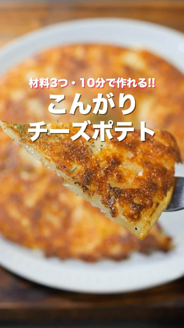 かっちゃんねるのインスタグラム：「並べて焼くだけで旨すぎる😋  「こんがりチーズポテト」  【2人前】 ・じゃがいも　　　　　　　　　　中1個(150g) ・ミックスチーズ　　　　　　　　70g ・サラダ油　　　　　　　　　　　小さじ2 ・粗挽き黒胡椒、乾燥パセリ　　　お好みで ＿＿＿＿＿＿＿＿＿＿＿＿＿＿＿＿ 📹YouTubeレシピ動画配信中📹 ￣￣￣￣￣￣￣￣￣￣￣￣￣￣￣￣ 細かい作り方やポイントは YouTubeにレシピ動画があります😊 ⁡ 【kattyanneru/かっちゃんねる】 で検索してみて下さいね🔍 ＿＿＿＿＿＿＿＿＿＿＿＿＿＿＿＿ ⁡ #じゃがいも #potato #cheese #簡単レシピ #節約レシピ #おつまみ #かっちゃんねる #かつ活」