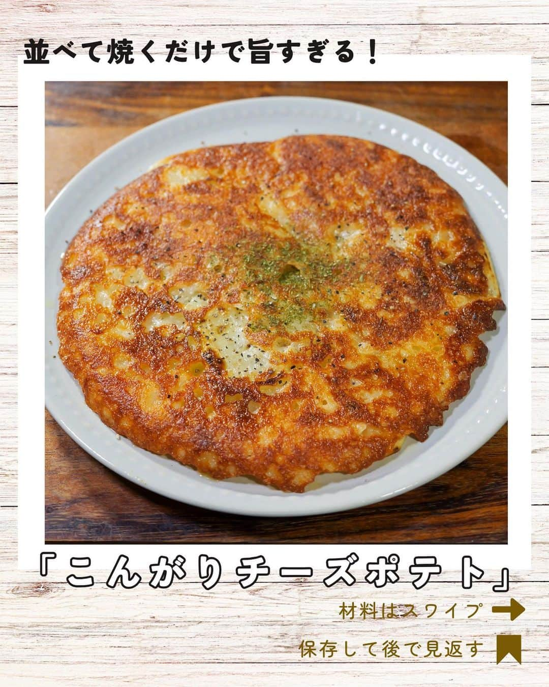 かっちゃんねるのインスタグラム：「並べて焼くだけで旨すぎる😋  「こんがりチーズポテト」  【2人前】 ・じゃがいも　　　　　　　　　　中1個(150g) ・ミックスチーズ　　　　　　　　70g ・サラダ油　　　　　　　　　　　小さじ2 ・粗挽き黒胡椒、乾燥パセリ　　　お好みで ＿＿＿＿＿＿＿＿＿＿＿＿＿＿＿＿ 📹YouTubeレシピ動画配信中📹 ￣￣￣￣￣￣￣￣￣￣￣￣￣￣￣￣ 細かい作り方やポイントは YouTubeにレシピ動画があります😊 ⁡ 【kattyanneru/かっちゃんねる】 で検索してみて下さいね🔍 ＿＿＿＿＿＿＿＿＿＿＿＿＿＿＿＿ ⁡ #じゃがいも #potato #cheese #簡単レシピ #節約レシピ #おつまみ #かっちゃんねる #かつ活」