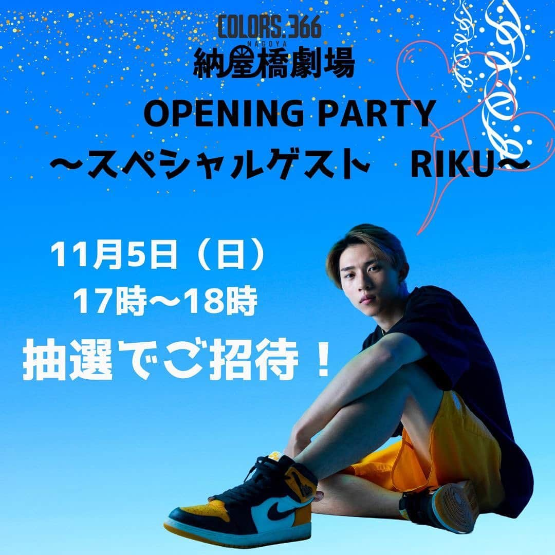 平野莉玖のインスタグラム：「みなさんこんにちは‼️  新たなイベント情報です‼️ 楽しそうな企画も考えておりますので皆さん是非 ご応募ください😆  詳細は下記をご覧ください😌  COLORS.366　納屋橋劇場OPENING PARTY ～スペシャルゲスト　RIKU～   日時​2023年11月5日（日）17時～18時 開場​COLORS.366「納屋橋劇場」　名古屋市中区栄1-1-5　COLORS.366　2階 内容​​COLORS.366納屋橋劇場のオープンを記念し、スペシャルゲストRIKUの特別トーク＆ライブに25組50名様を無料招待  応募方法​COLORS.366公式Instagramにて、フォローし、＃納屋橋劇場RIKUライブをつけて投稿していただいた方の中から、抽選で25組50名様をご招待します。  ​https://www.instagram.com/colors.366_nagoya/  応募締め切​2023年11月1日（水）23：59 当選連絡​2023年11月3日までに当選者のみDMでご連絡をします 当日受付​当日はInstagramのDM画面をログインした状態で確認させていただきます。（スクリーンショットでは受付いたしかねますのでご注意ください） ＊ご入場時にワンドリンク制（600円）とさせていただきます。   RIKUプロフィール 愛知県を拠点に活動しているRIKU、本名は「平野莉玖」 ラッパー”Ricky”として名古屋で活動後、 アパレルブランド「RKS RICKY」を立ち上げる。 現在は並行して幼少の頃から培ってきた音楽、ダンスのスキルを活かし、全国でLIVEを中心活動を広める。  #RIKU #平野莉玖 #RKS #RKSRICKY #COLORS.366 #納屋橋劇場」