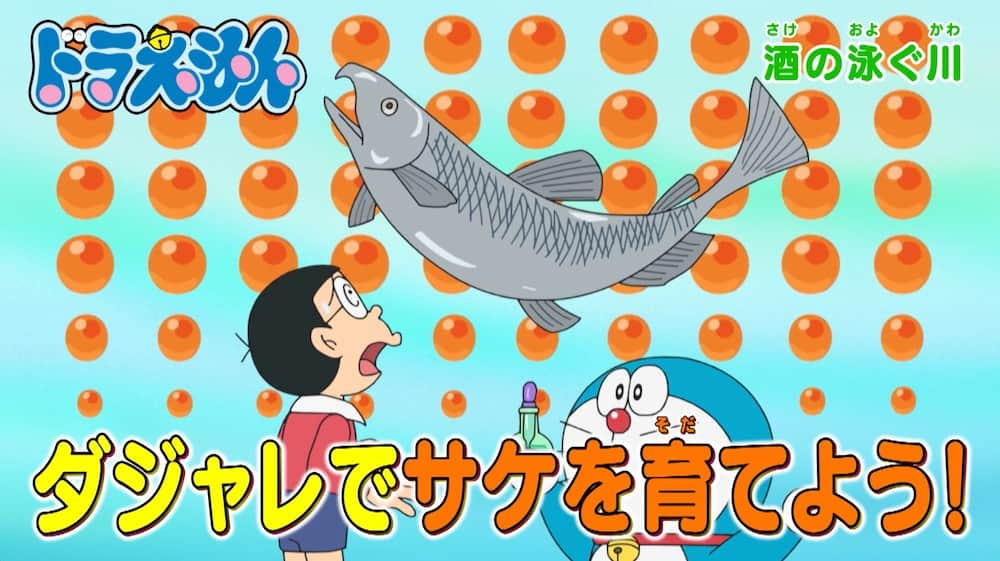 ドラえもんさんのインスタグラム写真 - (ドラえもんInstagram)「土曜日ごご5時からは 『ドラえもん』！  本日10/28（土）のおはなしは、 ダジャレでサケを育てよう！ 【酒の泳ぐ川】 たった10円でなんでも貸し切り！？ 【かしきり電話】  葉加瀬太郎さん作曲 《ドラドラ♪シンフォニー楽団》のための楽曲 『キミのぽけっと』も初公開！  みんなでみてね♪  #映画ドラえもん  #のび太の地球交響楽  #2024年3月1日公開  #ドラドラシンフォニー楽団  #葉加瀬太郎  #ドラえもん  #doraemon #ドラえもんチャンネル #土曜日ごご5時 #テレ朝  #tvアニメ」10月28日 12時00分 - dorachan_official