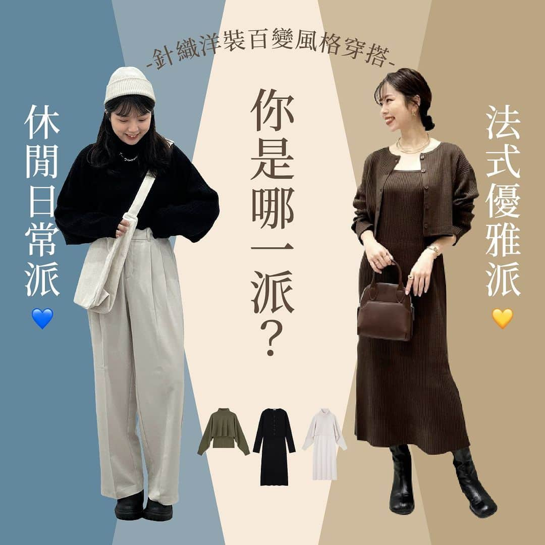 GU TAIWANのインスタグラム：「你是哪種女孩？快速鑑定穿衣風格🤩 休閒日常派 請留言💙/法式優雅派 請留言💛 ​ \4套超人氣針織洋裝系列🧶/ 🌹法式優雅 OOTD 01 #多way羅紋針織連身裙 ✔️透膚印花高領T恤This is some text ✔️超彈性低跟靴 ​ 🌹法式優雅 OOTD 02 #多way針織連身裙 ✔️輕量厚底繫帶靴 ​ 🎈休閒日常OOTD 01 #多way針織上衣 ✔️低腰寬鬆牛仔褲 ✔️鉚釘腰帶 ​ 🎈休閒日常OOTD 02 #多way針織上衣 ✔️打摺寬褲 ✔️毛帽 ✔️超彈性厚底靴 ​ ※各店鋪商品顏色尺寸庫存數量以店鋪實際狀況為準，商品販賣對象店鋪亦有調整之可能，詳細販售及庫存狀況請與鄰近店鋪洽詢。 - 📷 立即追蹤 @gu_taiwan晉升潮流達人🚀 - #GU #GUTaiwan #GUstyle #GUmania #YOURFREEDOM #讓時尚更自由  #OOTD #穿搭 #FASHION ​ #秋季新品 #懶人穿搭 #日常穿搭」