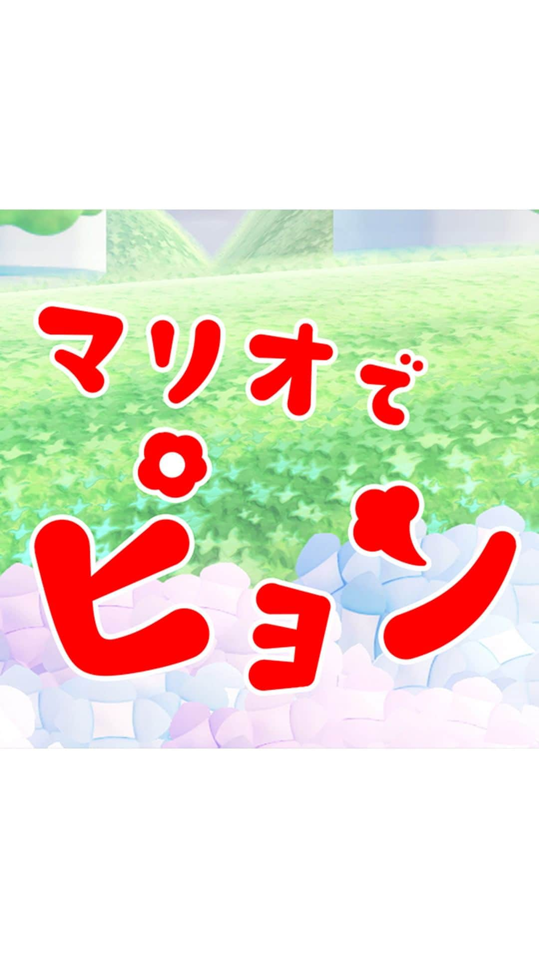 任天堂のインスタグラム：「マリオでピョン やってみる？  #マリオでピョン #ピョンズババシャイヤー #ピョン #ズバ #バシャ #イヤー #スーパーマリオブラザーズワンダー #ワンダー #マリオ #SuperMarioBrosWonder #Wonder #Mario #NintendoSwitch #Nintendo #任天堂」