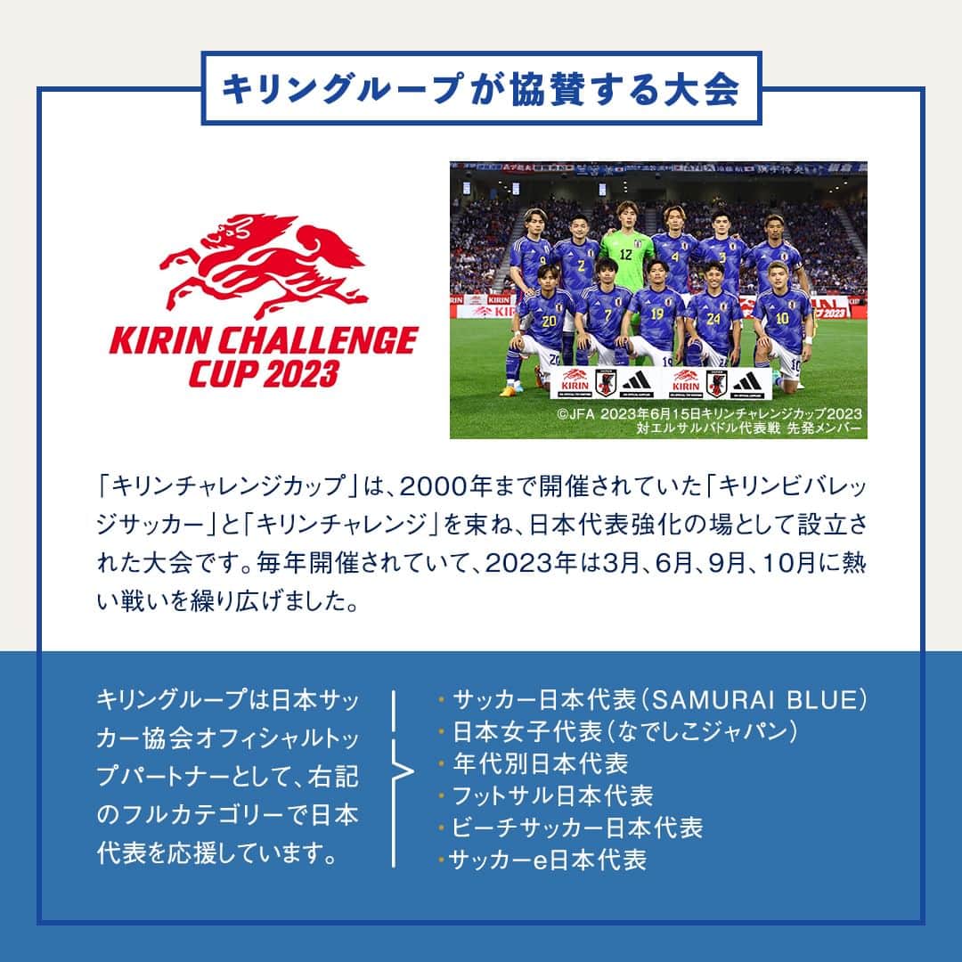 キリンビバレッジさんのインスタグラム写真 - (キリンビバレッジInstagram)「一緒にサッカー日本代表を応援！ コメント欄に「⚽️」でエールを送りましょう！  1978年からオフィシャルスポンサーとして サッカー日本代表を支援してきたキリン。  2023年1月から ファンやサポーターと共に歩み高め合っていく 日本サッカー協会オフィシャルトップパートナーにもなりました。  これまでにキリンチャレンジカップの開催や 大人も子どもも楽しめる大会も新たにスタート。  キリンはこれからもサッカー日本代表を応援する 架け橋として、サッカー文化の普及に貢献します。  �＼ 参加家族（チーム）募集中 📣／ 2023年11月25日（土）に福岡PayPayドームで開催予定の「キリンファミリーチャレンジカップ」の参加家族（チーム）を募集中です。  家族みんなでプレーできる“走らない”サッカー。 試合は5人制で、単独または複数の家族やその仲間で構成された5人以上15人以下のチームで、そのうち①小学生以下②20歳以上の男性③20歳以上の女性 各1名以上が常時ピッチ上で試合に出場することが条件となります。  詳しくは公式サイトをご確認ください。 https://www.kirin.co.jp/soccer/kfcc/  ---------------- イラスト協力 AZUSA |  Illustrator @azu_illustration ----------------  ＊＊＊ みなさまの暮らしに キリンビバレッジの商品が 寄り添えますように。  #キリンビバレッジ #キリン #KIRINBEVERAGE  #キリンチャレンジカップ #キリンファミリーチャレンジカップ #サッカー #フットサル #サッカー日本代表 #なでしこジャパン #サムライブルー #サッカー応援 #サッカー観戦 #スポーツ観戦 #スポーツドリンク #機能性表示食品 #塩分補給 #ソフトドリンク #iMUSEレモン #プラズマスポーツ #おいしい免疫ケア #免疫ケア #免疫対策 #食と暮らし #休憩タイム」10月28日 12時01分 - kirin_beverage