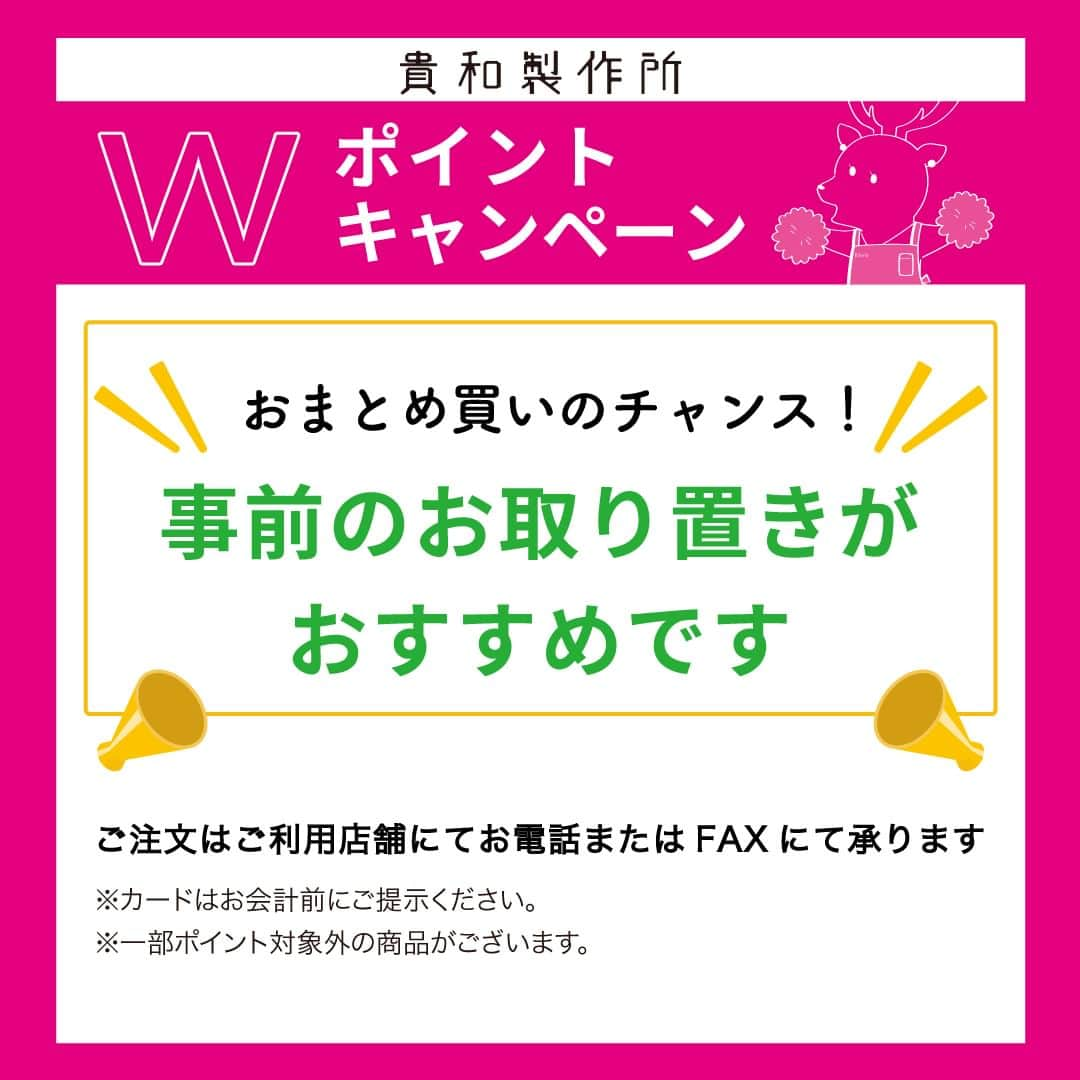 貴和製作所 公式さんのインスタグラム写真 - (貴和製作所 公式Instagram)「【お知らせ】Ｗポイントキャンペーン  いつも貴和製作所をご利用頂きありがとうございます🦌🦌   ⁡貴和製作所の店舗では日頃の感謝を込めて、ポイントカードのポイントが2倍になるWポイントキャンペーンを開催致します🌟   ⁡■開催期間：11月4日(土)～11月10日(金)  ■開催店舗：浅草橋本店・浅草橋支店・クリスタル館・ラフォーレ原宿店・LINKS UMEDA店・ヨドバシ吉祥寺店・ルミネ新宿店・Colette Mareみなとみらい店・東京スカイツリータウンソラマチ店・ラゾーナ川崎Plaza店・キラリトギンザ店・ルミネ池袋店・ルミネ北千住店・福岡パルコ店・渋谷スクランブルスクエア店・名古屋パルコ店・横浜ジョイナス店  お得なこの期間はおまとめ買いのチャンス！ハンドメイドアクセサリーがお好きな方、作家活動をされている方には必見のイベントですよ✨  ⁡ 店舗では商品のお取り置きも承っています！ 皆様のご来店をお待ちしております✨ ⁡   #キャンペーン #Wポイント #ポイントプレゼント #ポイント #プレゼント #イベント #ポイントカード #まとめ買い #お得 #貴和製作所 #Wポイントキャンペーン #2倍 #ハンドメイド #ハンドメイドアクセサリー #取り置き」10月28日 12時01分 - kiwaseisakujo