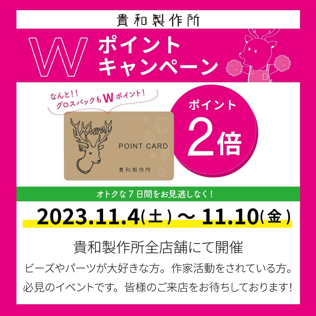 貴和製作所 公式さんのインスタグラム写真 - (貴和製作所 公式Instagram)「【お知らせ】Ｗポイントキャンペーン  いつも貴和製作所をご利用頂きありがとうございます🦌🦌   ⁡貴和製作所の店舗では日頃の感謝を込めて、ポイントカードのポイントが2倍になるWポイントキャンペーンを開催致します🌟   ⁡■開催期間：11月4日(土)～11月10日(金)  ■開催店舗：浅草橋本店・浅草橋支店・クリスタル館・ラフォーレ原宿店・LINKS UMEDA店・ヨドバシ吉祥寺店・ルミネ新宿店・Colette Mareみなとみらい店・東京スカイツリータウンソラマチ店・ラゾーナ川崎Plaza店・キラリトギンザ店・ルミネ池袋店・ルミネ北千住店・福岡パルコ店・渋谷スクランブルスクエア店・名古屋パルコ店・横浜ジョイナス店  お得なこの期間はおまとめ買いのチャンス！ハンドメイドアクセサリーがお好きな方、作家活動をされている方には必見のイベントですよ✨  ⁡ 店舗では商品のお取り置きも承っています！ 皆様のご来店をお待ちしております✨ ⁡   #キャンペーン #Wポイント #ポイントプレゼント #ポイント #プレゼント #イベント #ポイントカード #まとめ買い #お得 #貴和製作所 #Wポイントキャンペーン #2倍 #ハンドメイド #ハンドメイドアクセサリー #取り置き」10月28日 12時01分 - kiwaseisakujo