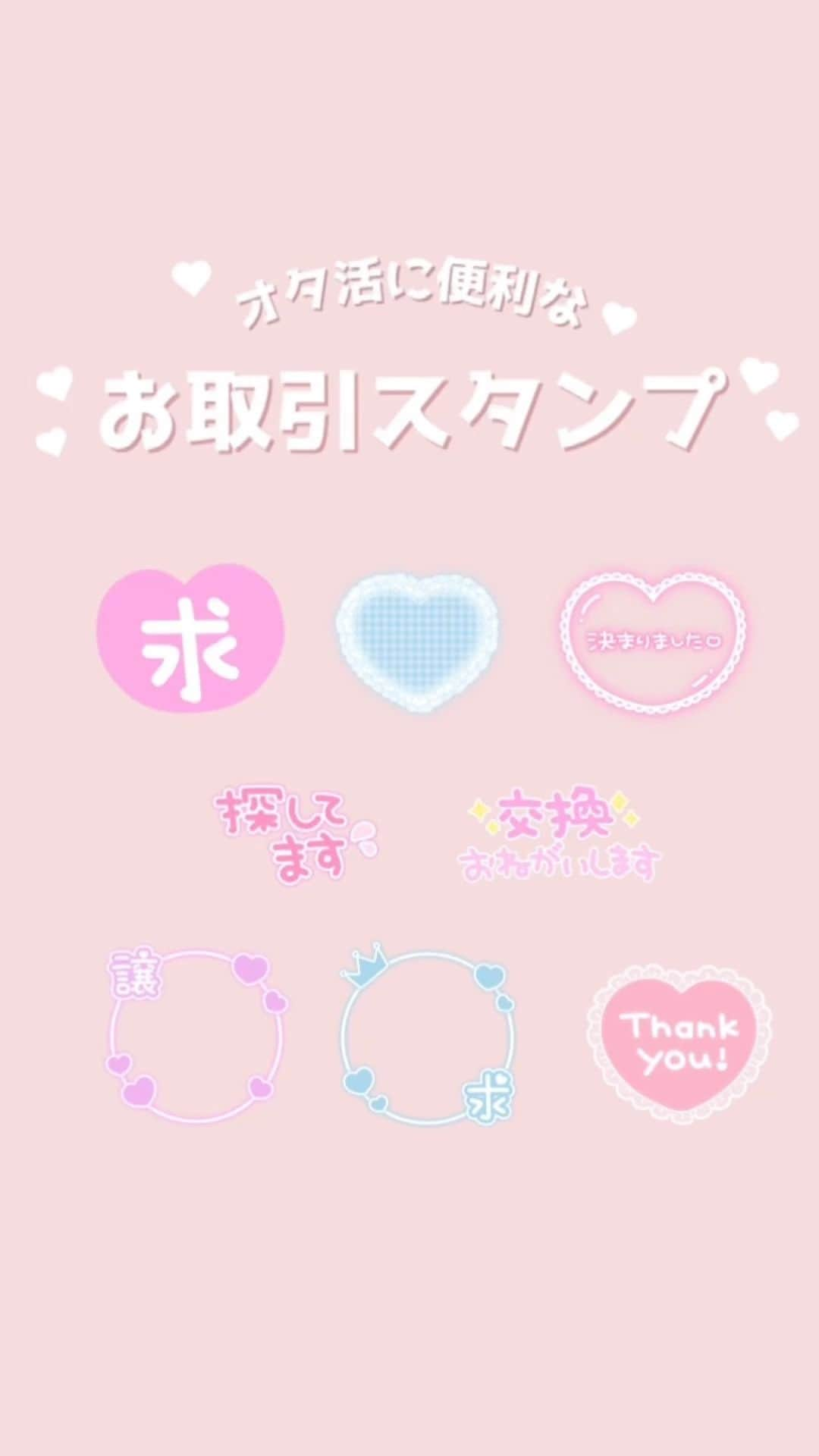 LINE Cameraのインスタグラム：「＼💖お取引スタンプ💖／ グッズ交換や推し活に使える✨ 量産型系【求】や【譲】など 便利な無料スタンプが揃ってるよ🥰  使い方は動画をチェック👆💖 . 💖Trade Stamps💖 Use these when trading cheer goods ✨ Download free Trade stamp 3sets🥰  Let's check it out!👆💖 . #linecamera #lineカメラ #ラインカメラ #無料 #無料配布 #free #かわいい #可愛い #cute #簡単 #お取引 #譲渡 #交換 #推し活 #推しのいる生活 #ヲタ活 #推し #推し活グッツ #推しカラー #加工方法 #動画 #スタンプ #フレーム #推しが尊い #推ししか勝たん #ヲタ活グッツ #ヲタ活グラム」