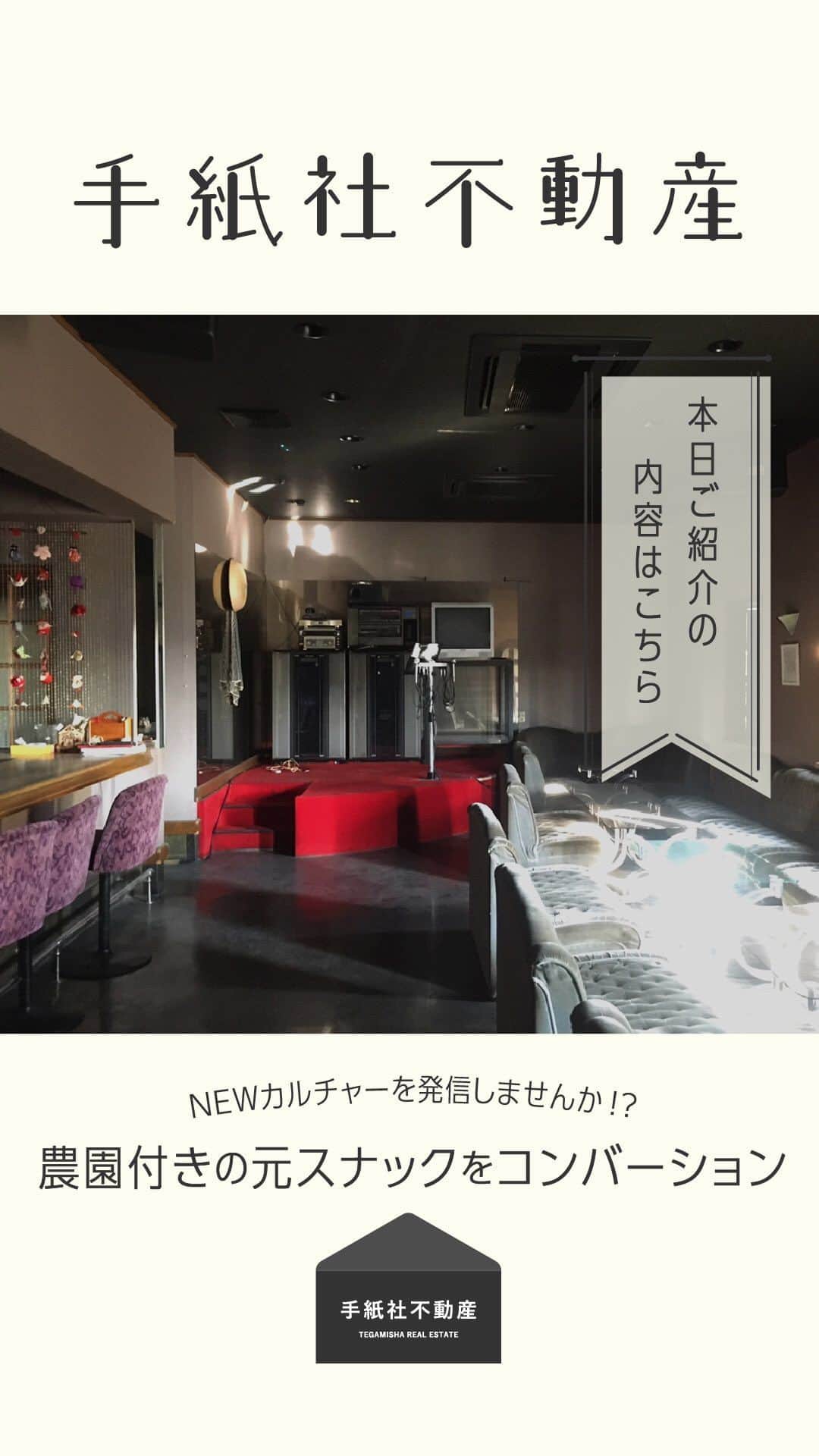手紙社のインスタグラム：「【手紙社不動産】  インスタライブで配信します！  NEWカルチャーを発信しませんか！？ 農園付きの元スナックをコンバーション  お問い合わせはこちらまで fudosan@tegamisha.com」