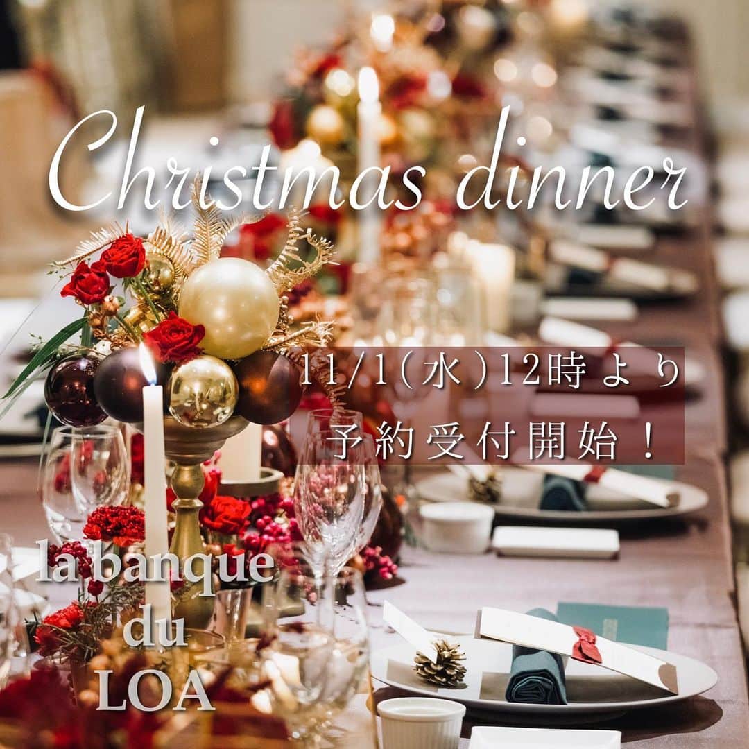 ラバンクドロアのインスタグラム：「* * * 🎄クリスマスディナーのご案内🎄   毎年恒例のクリスマスディナーを今年も開催致します。 ラ・バンク・ド・ロアでご結婚式を挙げられた皆様、 これからご結婚式を迎える皆様、限定の特別なディナー。 シェフ特製のクリスマスメニューをぜひお楽しみください。    完全ご予約制となりますのでご予約はお早目に！ ☆ご予約は11月1日（水）12時より開始致します！   【開催日時】 ・12月22日（金）・24日（日） 受付19:00　/　ディナースタート 19:30～21:30 ※2時間制 ・12月23日（土）・ 1部　受付16:00　/　ディナースタート 16:30～18:30 2部　受付19:00　/　ディナースタート 19:30～21:30 ※2時間制   【ご料金】 お一人様　15,000円（サービス料込・税別）　 ・お料理フルコース/フリードリンク お子様プレート　5,500（サービス料込・税別）   ※お支払いは現金のみでのご対応となります。     【ご予約方法】 お電話にて承ります！ ☎045-277-1122    【キャンセル料】　 1週間前をきってのキャンセルにつきましてお食事代 100%のキャンセル料を頂戴いたします     今年も皆様にお会い出来ますことをスタッフ一同 心から楽しみにしております！  【ラ･バンク･ド･ロア】 〒231-0023 神奈川県横浜市中区山下町280-1 * アクセス みなとみらい線 日本大通り駅より徒歩5分 みなとみらい線 元町・中華街駅より徒歩5分 * * * #ウェディング #wedding #ゲストハウス #プレ花嫁 #日本中のプレ花嫁さんと繋がりたい #花嫁 #卒花 #結婚式場 #結婚式場探し #結婚準備 #結婚式レポ #花嫁diy #プロポーズ #チャペル #クリスマス料理  #ラバンクドロア #labanqueduLoA #クリスマスディナー  #クリスマスツリー  #ラバンクドロア #クリスマス  #横浜ウェディング #横浜結婚式 #文化財 #文化財ウェディング #テーブルコーディネート #横浜市指定有形文化財 #アニバーサリーディナー #anniversarydinner #minietmaxi」