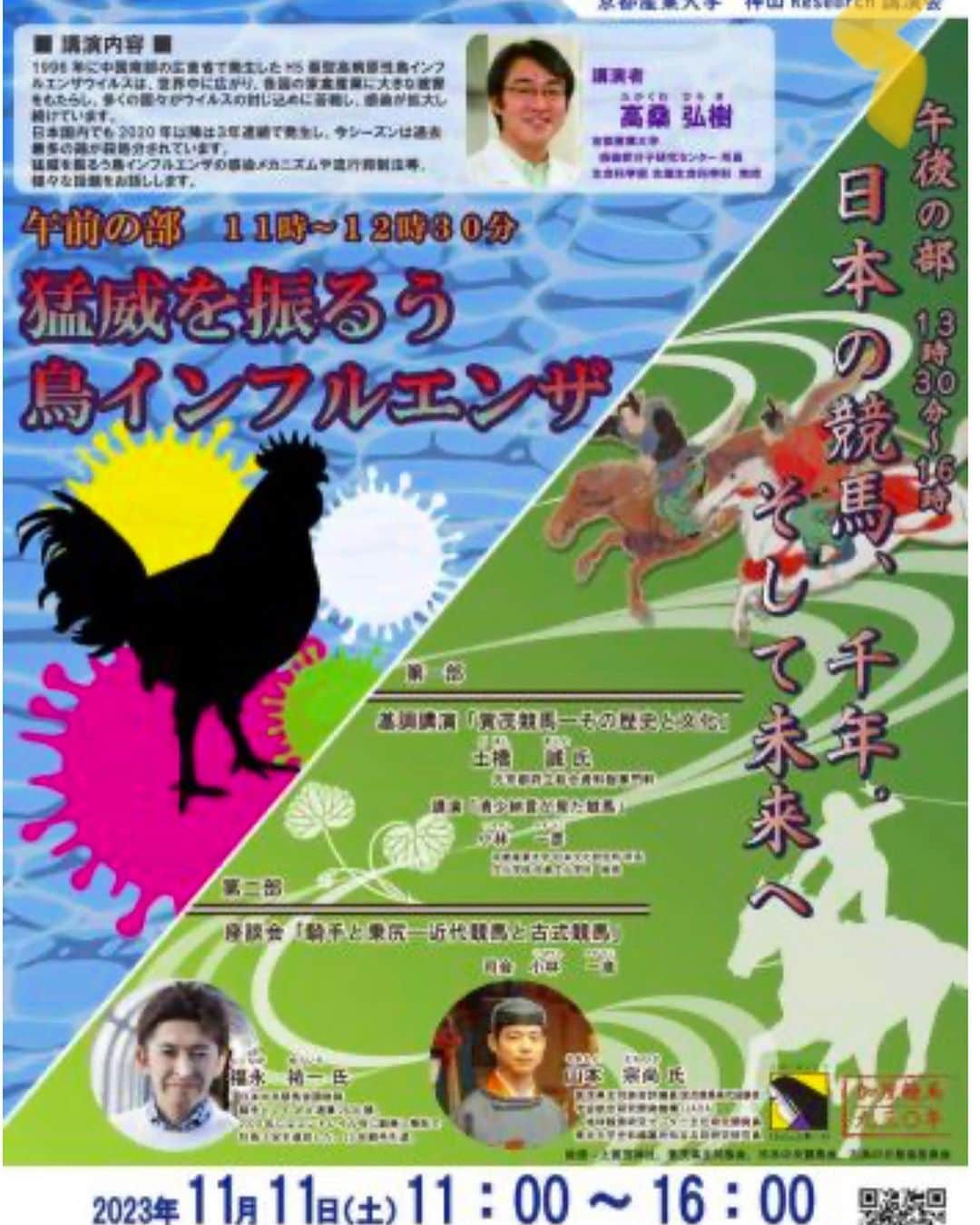 福永祐一のインスタグラム：「11月11日に京都産業大学でのイベントに参加させていただきます。近代競馬と古式競馬について小林一彦教授、山本宗尚さんと座談会をするとの事で、今まで触れることのなかった古式競馬の話を伺えるのをとても楽しみにしています。 ぜひ多くの方に参加していただきたいと思います。よろしくお願いします☺️ 詳しくは京都産業大学のホームページをご覧ください https://www.kyoto-su.ac.jp/events/20231011_850_kouen.html  #福永祐一 #京都産業大学 #古式競馬#小林一彦 #山本宗尚 #イベント#座談会」