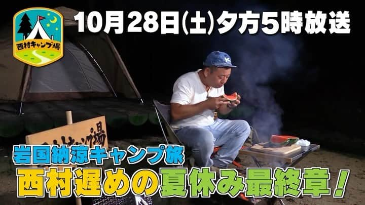 西村瑞樹（西村キャンプ場）のインスタグラム：「岩国旅ゴール＆イベント生中継！  今日28日(土)は二本立て！  ひる12時55分からは 「#西村キャンプ場大感謝祭」の会場から公開生放送！ 豪華視聴者プレゼントもありま〜す🙌  そして 夕方５時からは『#西村キャンプ場』🏕  岩国納涼キャンプ旅もいよいよゴール！  岩国市北部で酪農を営む男性との出会いが🐮✨ 牧場の近くでは、搾りたての牛乳を使った チーズも作っているということで…？  この旅ラストのキャンプ飯は、 チーズをたっぷりと使った「クワトロフォルマッジ」🍕 巨大キュウリ「地ばいキュウリ」を使った冷やしうどん🥒 さらに、「略してこんカツ！」と題して作りはじめたのは…  ▼動画の続きは番組HP @tss_nishimuracamp」