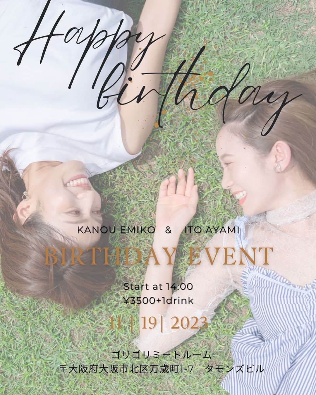加納永美子のインスタグラム：「＿＿＿＿＿＿＿＿＿＿＿＿＿＿ 🎂BIRTHDAY EVENT🎂  あやみちゃんとのバースデーオフ会🎉  ケーキ食べて、お喋りして、お酒飲んでお祝いして… という感じのオフ会を計画中です🥳  こんなことしたい！などリクエストがあれば教えてね♩  バースデー限定のグッズも作ろうかな〜と考えています💭  -----ご予約はBASEのサイトから↓↓↓ ------ https://itoayamin.base.shop/  プロフィールのハイライト「11/19(日)BDオフ会」のリンク先からも飛べます🙆‍♀️  ------------------------------------  💐EMIKO & AYAMI BIRTHDAY EVENT💐 日程🗓 11月19日(日)  時間⏰ 14:00~17:00  チケット🎫 3500円 + 1drink  会場📍 ゴリゴリミートルーム 大阪府大阪市北区万歳町1-7 タモンズビル  皆さんと楽しく過ごして、思い出に残る誕生日にしたいな〜♩ みんな来てね💕😊  #オフ会 #バースデーオフ会 #誕生日 #誕生日パーティー」