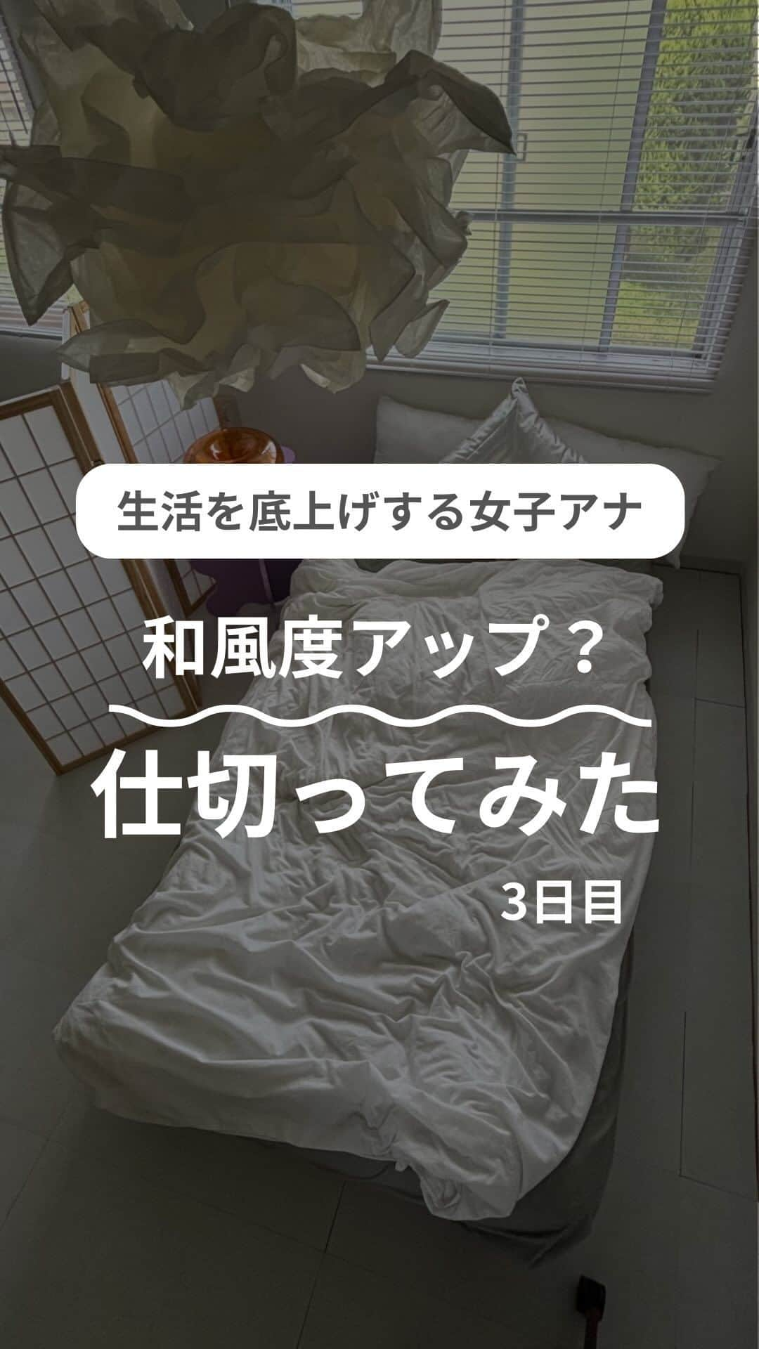 尾島沙緒里のインスタグラム：「【3日目/100日】 ⁡ 部屋が狭いと、 ひとつ物を置くにもよく考えちゃいますよね🧐 狭くてもお洒落な部屋って どうやってるのだろう...  障子は楽天ルームにあります(プロフから飛んでね)  ⁡ 他の投稿はこちら ▷▷▷@ojimasaori__newscaster ⁡ #ひとり暮らし #ひとり暮らしインテリア #一人暮らし #一人暮らしインテリア #一人暮らし女子 #一人暮らし部屋 #マイルーム #賃貸インテリア #ワンルーム #ワンルームインテリア #ホワイトインテリア #カラフルインテリア #ジャパンディ #japandi #和モダン #和モダンインテリア #myroom #mygoodroom」