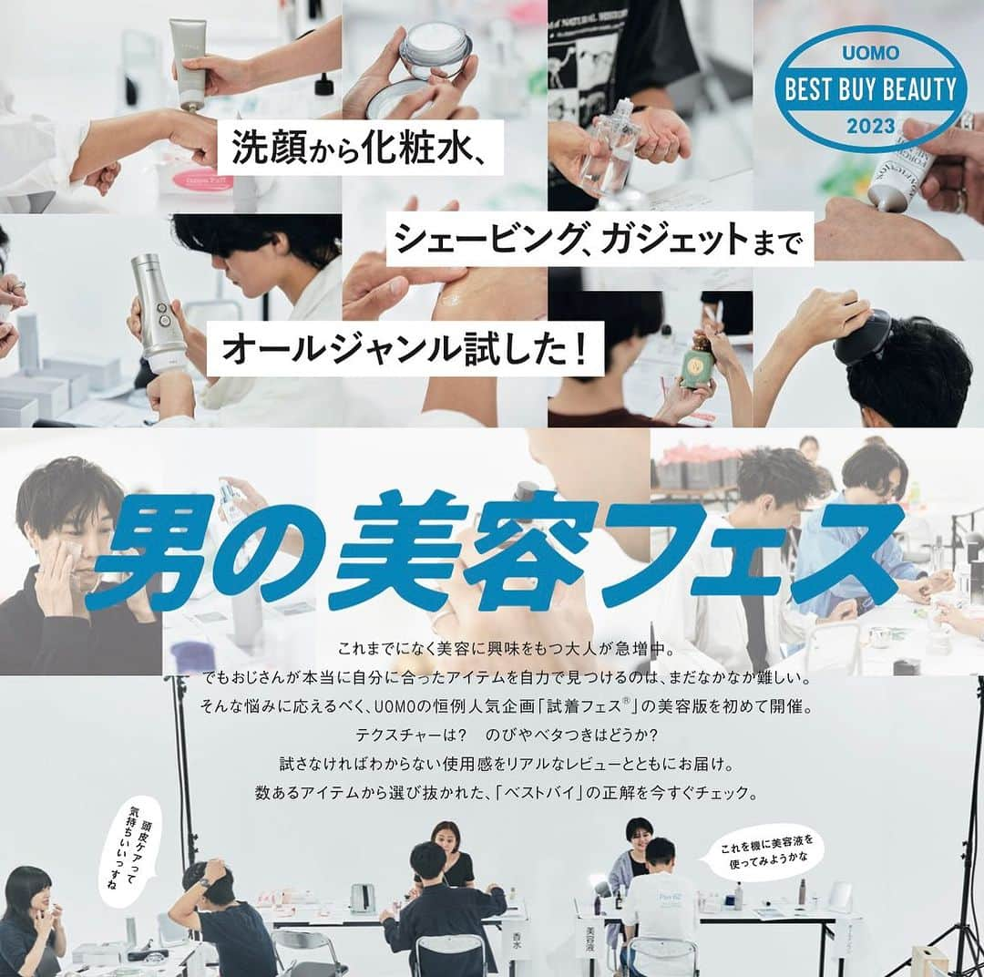 UOMOさんのインスタグラム写真 - (UOMOInstagram)「UOMO12月号、大特集は『男の美容フェス』  洗顔、化粧水、乳液に美容液。40歳にもなると、いい加減スキンケアくらいちゃんとやらなきゃ。そんなことは十分理解している。でも、興味はすごくあるけれど、何を選んでいいのかさっぱりわからない。周りを見ると、そんな大人がいっぱいいるんです。だから始めました、『男の美容フェス』。スキンケア製品はもちろんのこと、香水、シェーバー、ガジェットなど、ありとあらゆる美容アイテムを読者がお試し。その中から特に評価が高かったものだけを厳選して、リアルなレビューとともに紹介しています。まずは何でも構いません。掲載商品をひとつ使ってみてください。知れば知るほど、使えば使うほど興味が湧いてきて、奥深き美容の世界にハマっていくはず。その入り口にぴったりの『男の美容フェス』、ぜひお楽しみください。  #uomomagazine #mensfashion #男の美容フェス」10月28日 13時14分 - uomo_magazine