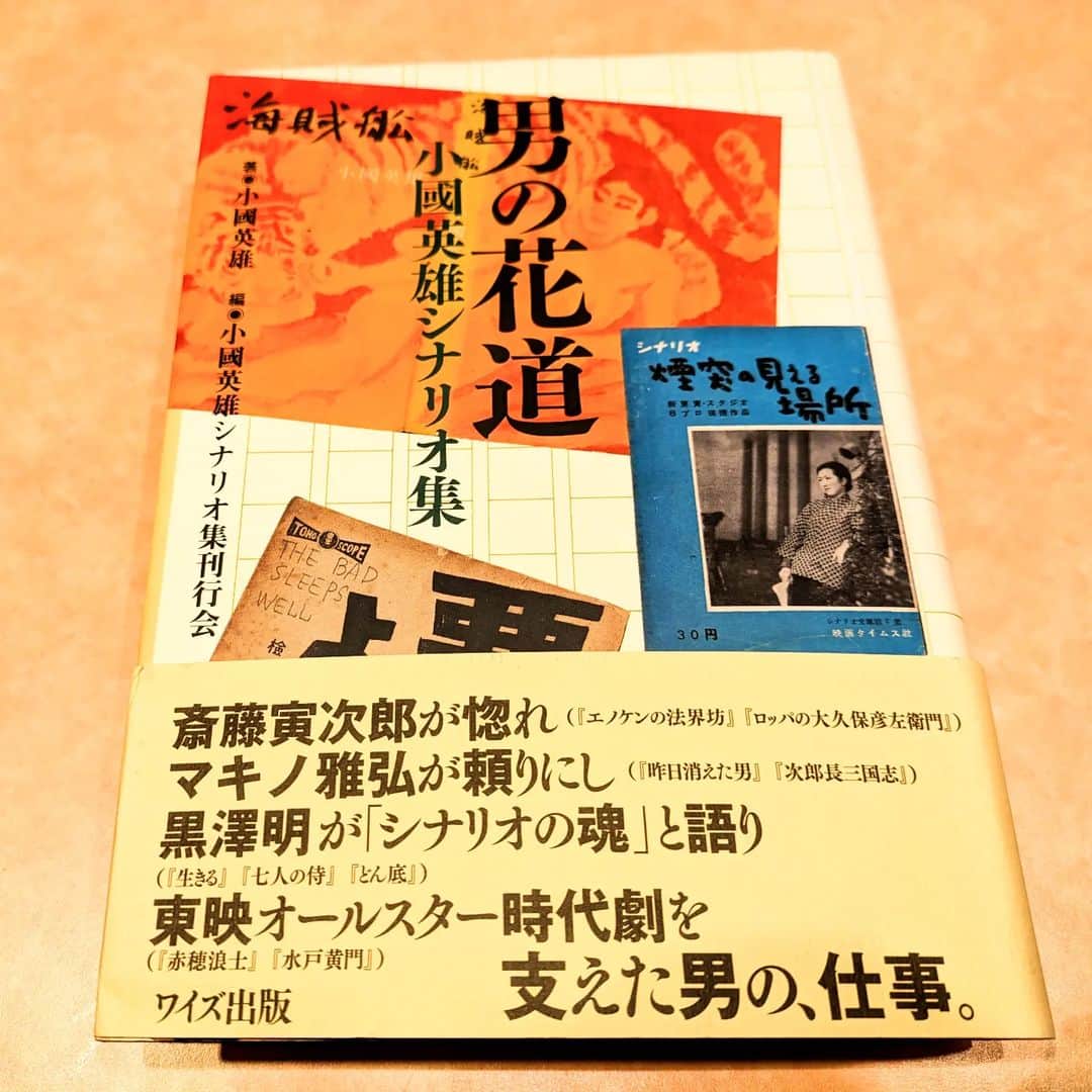 のインスタグラム：「いいシナリオはあっという間に読み終わる 次の展開が待ちきれずページをめくる手も早くなる　 何より読みやすい ダメなシナリオは全部その逆  #小國英雄 #男の花道」
