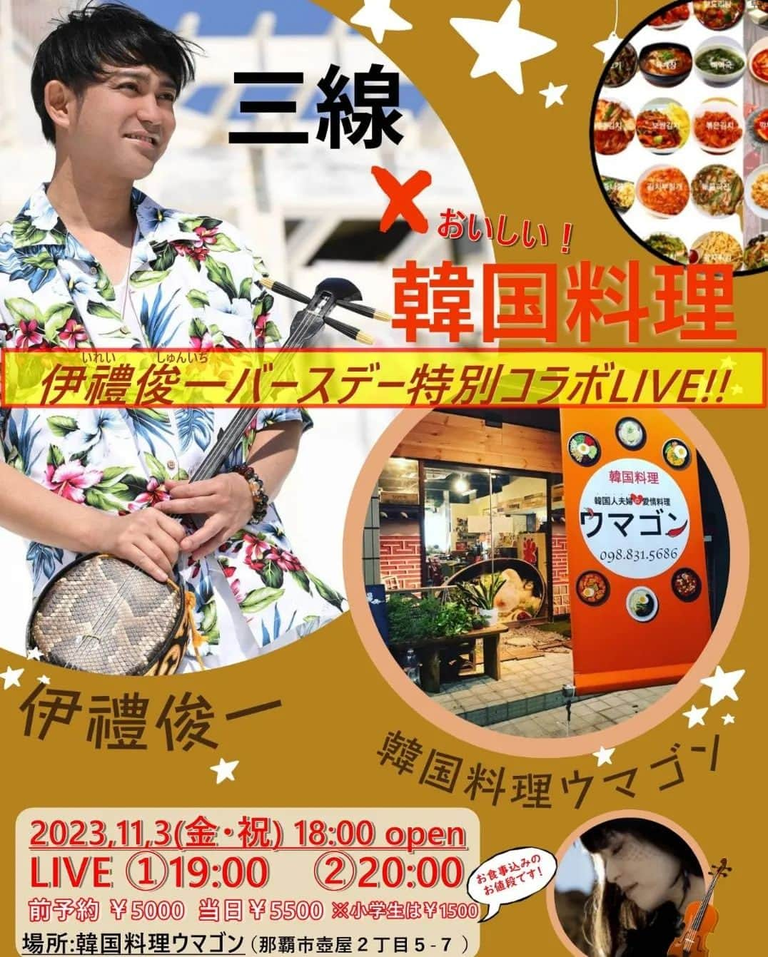 伊禮俊一のインスタグラム：「【いよいよ来週！11/3（金・祝） 18:00〜】 那覇の「美味しい韓国料理のお店 ウマゴン」にて、美味しい料理に美味しいLive!! 楽しみです✨  マシソヨ韓国料理に🍶マッコリ、🎤伊禮オリジナル三線Live🎤ぜひ、めんそーれ〜✨  ライブ詳細↓↓↓ ■伊禮俊一バースデー特別コラボLIVE!! whth  韓国料理ウマゴン 場所:韓国料理ウマゴン（沖縄県那覇市壺屋２丁目５−７） 日程:2023年11/3(金・祝) 時間:open 18:00 /　LIVE　①19:00　②20:00　（2回ライブ予定） 料金:前予約のお値段　5,000円　当日　￥5,500円　▽小学生　1500円　（いずれもライブ&食事※飲み物別）  電話予約 :098-831-5686（ウマゴン直通「月曜 定休」）  ▽メールでのご予約↓ ■メール予約はコチラ(メールフォーム）↓ 　https://ws.formzu.net/fgen/S93714732/  （※お名前/人数/電話番号)を記載の上メッセージをください。)   ▽こちらの伊禮公式LINEへご予約もOKです！▽↓ https://lin.ee/thRmHqZ  出演：伊禮俊一　/ 🎻YUIKO  #伊禮俊一　#韓国料理　#ウマゴン　#YUIKO　#壺屋　#那覇　#韓国料理ウマゴン　#三線　#沖縄 #伊是名島観光大使　#伊是名島　#沖縄ポップス　#沖縄民謡　#韓国　#ひめゆり通り　#キムチ　#サムギョプサル　#国際通り」