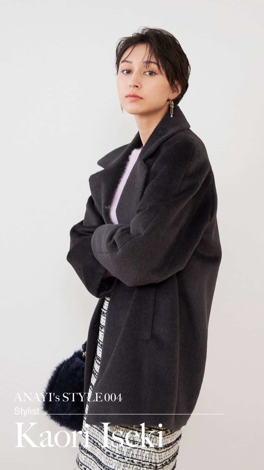 ANAYIのインスタグラム：「【公開】ANAYI's STYLE 004 スタイリストのアイデアノート 井関かおり  ANAYIのコレクションの新しく身近な楽しみ方を提案する連載企画、着たいが見つかる「スタイリストのアイデアノート」  第4回目のゲストは、井関かおりさん。(@isekikaori_kimawashi)  ファッション誌のスタイリングを始め、ブランドのディレクションなどでも活躍。モードを程よく効かせた辛口なスタイリングが好評の井関さん。  秋も深まり、コートの季節が やってくるのもきっとあっという間。 この冬はホリデーシーズンの お出かけも増え、街も賑わいそうな予感。コートを新調すれば、気分も上がる。   STYLING  希少なスーリーアルパカを使用した、ミディ丈のグレーコートにトレンドのミニ丈スカートを合わせたスタイリングや、立ち上がった襟とペプラムの裾が、華のあるディテールでカジュアル感を程よくマイナスした、キレイめに着こなせるダウンアウターの着こなし。 ツイード×ナイロンタフタの異素材コンビでスッキリ見えが叶うダウンコートはオールホワイトでまとめたスタイリングに。  着回し力に定評のある人気スタイリスト　井関かおりさんが選ぶ今シーズンのおすすめコートスタイルをご紹介。  @anayi_officialより、ぜひご覧ください。  #ANAYI #アナイ #ANAYIsSTYLE_004」