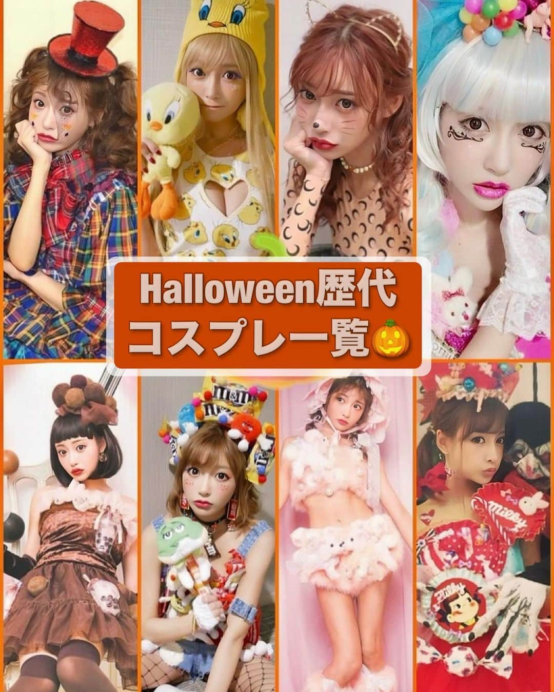 明日花キララのインスタグラム：「歴代Halloweenまとめてみた📝 どの仮装が好きですか？  2015 ぺこちゃん🍬 2017 TWEETY,m&ｍs🐥 2018ピエロ🤡 2018といぷーどる🐩 2019タピオカミルクティー🧋 2022ロビン,シンデレラ💎 2023有馬カナ👩🏻‍🦰 おまけ 2013 フルーツケーキ🍌  載せるか迷った10年前の仮装はスタイリストさんとかもまだいなくて自分で衣装作ってた🪡 家の中グルーガンでベタベタになったりしてた 2015のぺこちゃんの後ろのゾンビは背負うタイプなので歩いても走ってもずっとついてきます🧟」