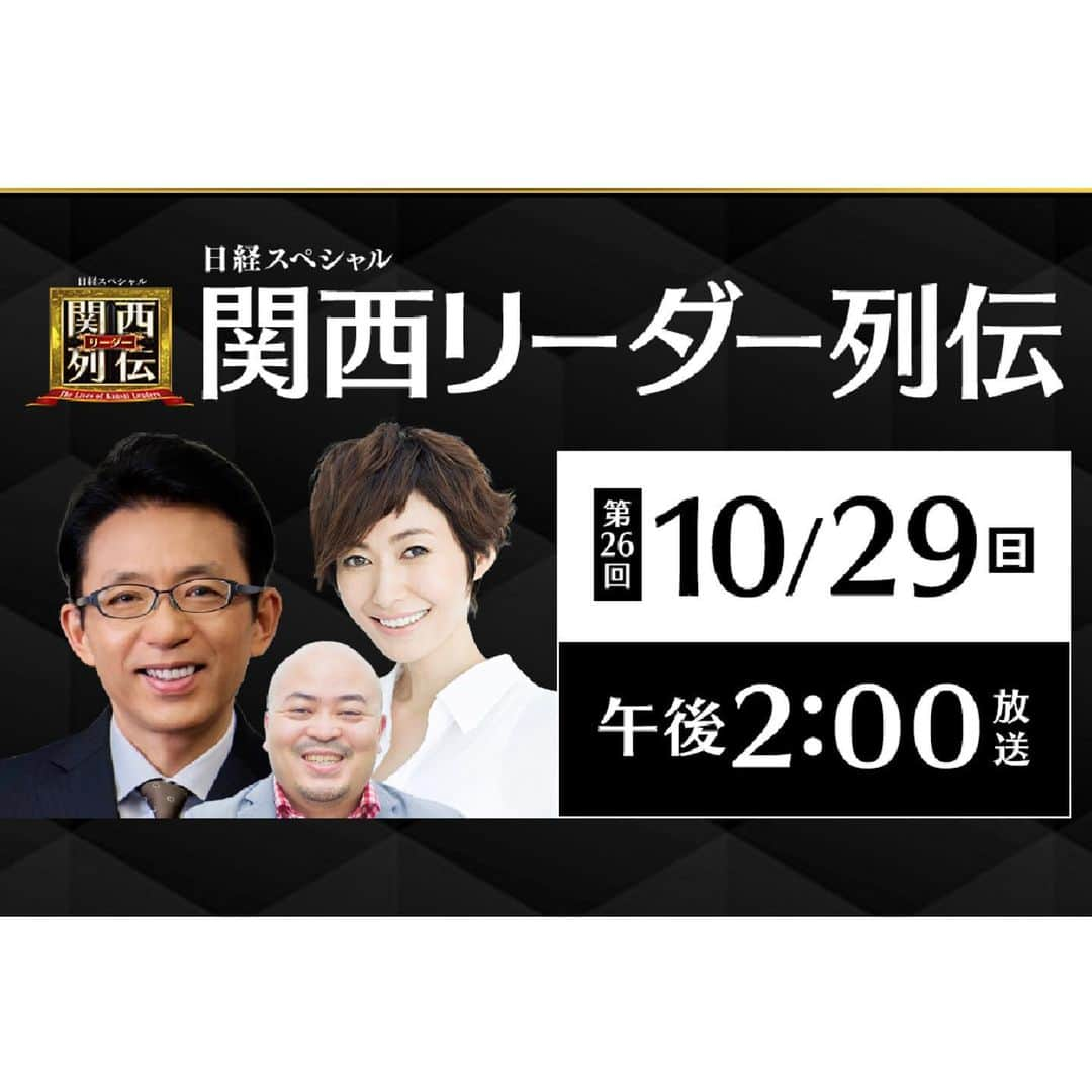 田丸麻紀さんのインスタグラム写真 - (田丸麻紀Instagram)「テレビ大阪　 日経スペシャル 「関西リーダー列伝」　明日 10月29日（日）午後2:00～3:00 https://www.tv-osaka.co.jp/ip4/kansai_leader/ ※関西地区ローカル放送  関西地区以外の方は、放送終了後Tverでの見逃し配信でもご覧いただくことができます。  今回のリーダー 小林製薬株式会社 小林 一雅代表取締役会長  素敵なお話を伺いました お楽しみに♪♪♪  #関西リーダー列伝  #小林製薬 #福澤朗　さん #原田曜平　さん #テレビ大阪」10月28日 13時44分 - tamarumaki