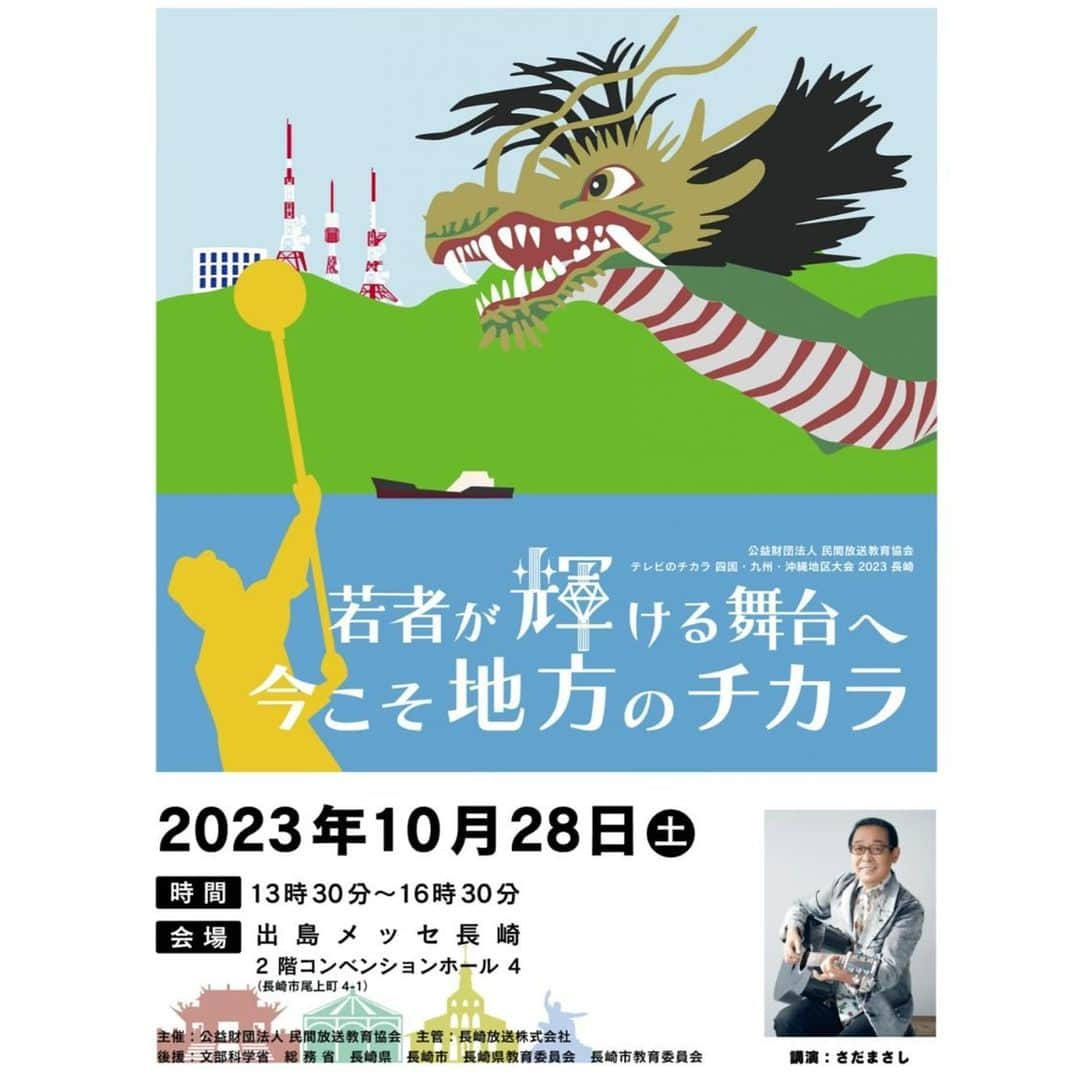 さだまさしさんのインスタグラム写真 - (さだまさしInstagram)「シンポジウム 「若者が輝ける舞台へ 今こそ地方のチカラ」 出島メッセ長崎 . #さだまさし #sadamasashi #出島メッセ長崎 #民間放送教育協会 #nbc長崎放送」10月28日 13時46分 - sada_masashi