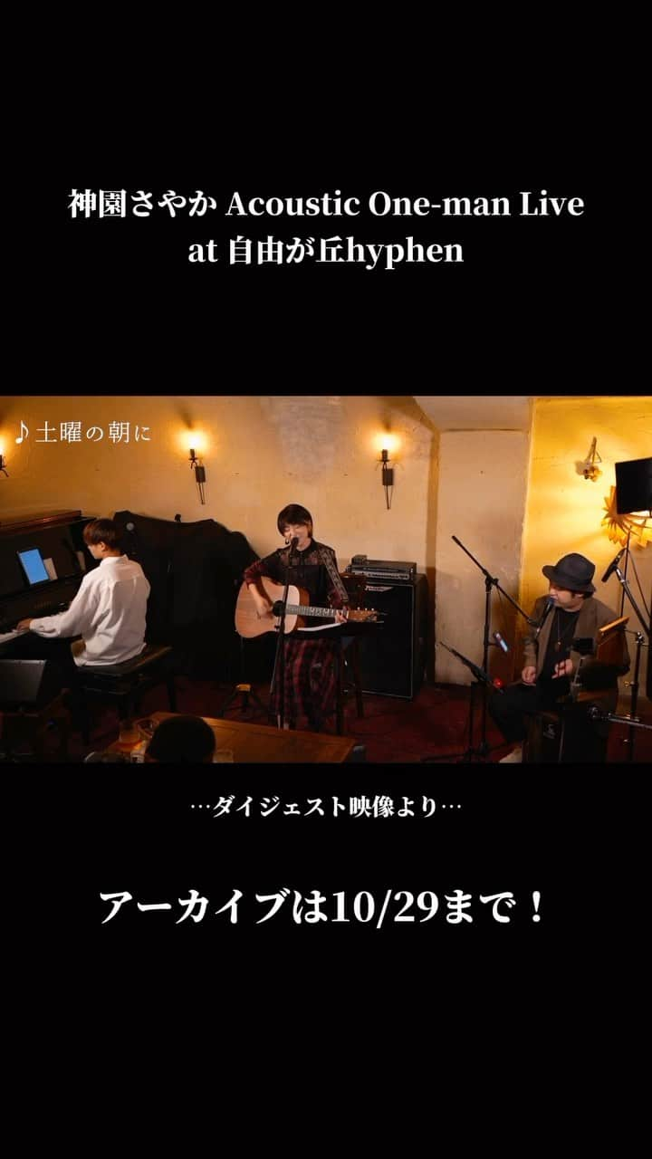 神園さやかのインスタグラム：「先日行った怒涛の昼夜公演！配信アーカイブが10/29まで発売中。音源化されていない曲たちが約30曲聴けちゃう…!! #オリジナル #アコースティック #ライブ #宇川祐太朗 pf #三浦翔 v.p.&Perc.」