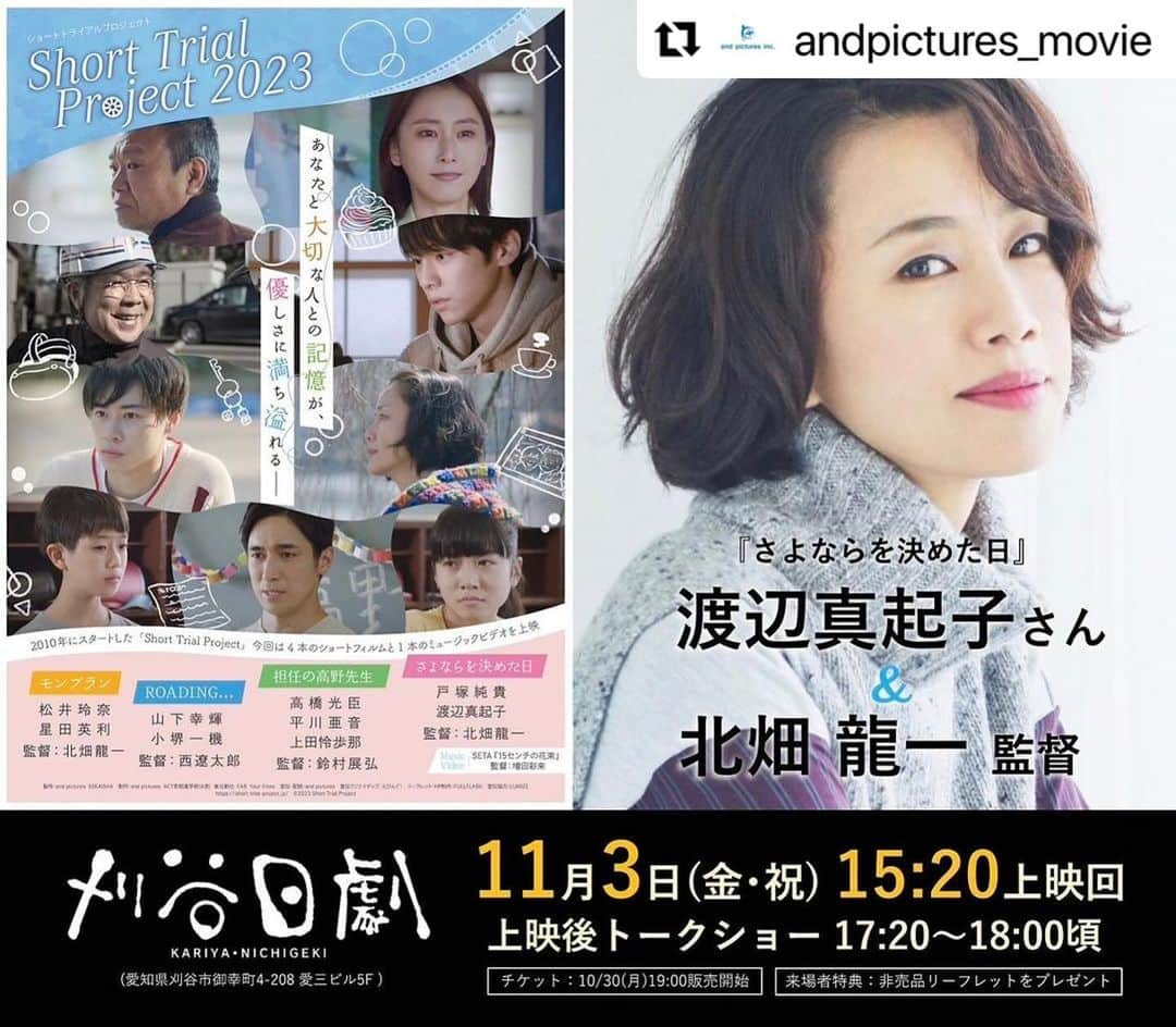 渡辺真起子さんのインスタグラム写真 - (渡辺真起子Instagram)「#Repost @andpictures_movie with @use.repost ・・・ ⠀ ／ 愛知 #刈谷日劇  『Short Trial Project 2023』#STP2023  初日舞台挨拶決定🎊 ＼  日時：11/3(金･祝) 15:20上映回 上映後舞台挨拶17:20〜18:00 登壇： #渡辺真起子 #北畑龍一 監督⠀  来場者特典として非売品リーフレットプレゼント！ 🎫劇場HPで10/30(月)19:00〜販売開始 https://kariyanichigeki.com/ @kariyanichigeki」10月28日 13時54分 - watanabe_makiko