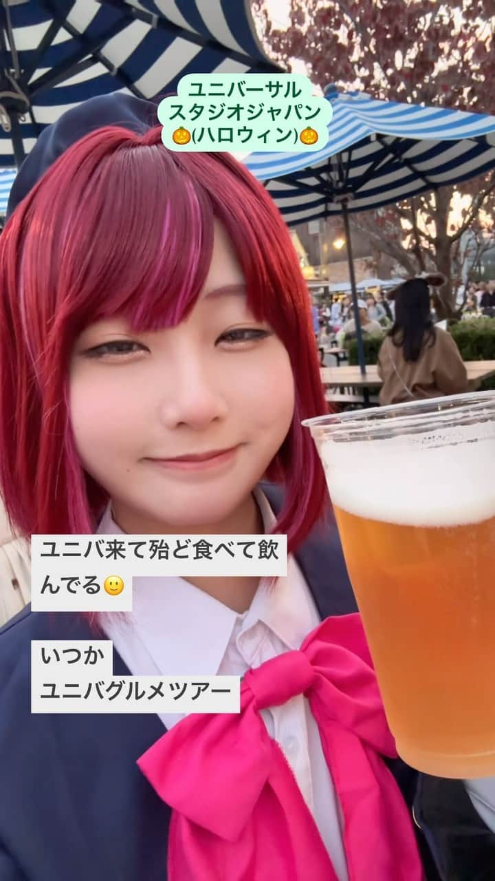 豊田さやかのインスタグラム：「. . . #ユニバーサルスタジオジャパン #有馬かな #コスプレ . 推しの子の有馬かなちゃんのコスプレをして、レッツハロウィンのユニバーサルスタジオジャパンへ🇯🇵❣️ 有馬かなちゃん、一応女子高校生だけどビールのんでごめんね🤣 . アトラクションは全部で5つ乗ったよ！(結構のれたよね？！) ①ユニバーサルモンスターズ ②マリオカート ③バイオハザード ④チャッキーズ ⑤貞子 ホラーメインで激周り😂 13時に行って、帰る頃には21時でした笑 . アトラクションも楽しんで、飲み食いもして、全身でユニバを楽しみました🥳 想像してたよりご飯が美味しくて、また今度ユニバのグルメ巡りとかしてみたいと思った😃 あ、チュロス食べられなくて後悔🥹 . . . #ハロウィン #ユニバ #推しの子」