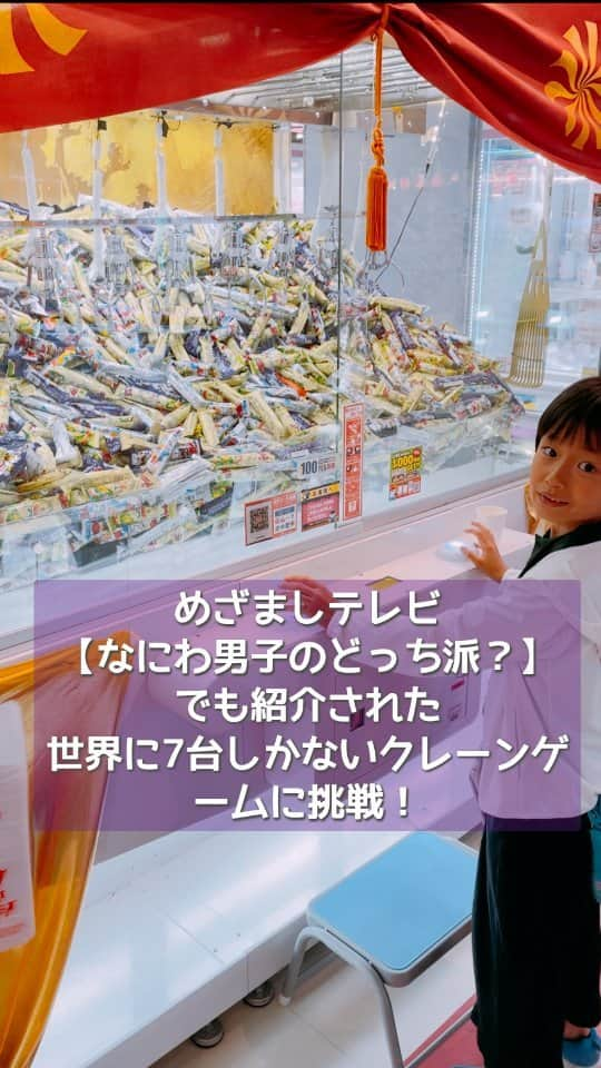 清野紗耶香のインスタグラム：「世界に7台しかないというクレーンゲーム、 その名も十手観音に挑戦したよ〜！  景品はうまい棒！一回100円でたくさん取れたらお得だよ❤️‍🔥  結果はいかに…？！  ちなみに… この拍手してくれるタコ🐙さんは、クラッピーといって人気らしいです☺  #十手観音 #クレーンゲーム #十手観音クレーンゲーム #ビッグクラッピー #子どもとお出かけ #めざましテレビで紹介された #なにわ男子のどっち派 ？！ #なにわ男子 #めざましテレビ #なにわ男子ロケ地 #まめちょびん #8歳 #小学3年生 #親バカ部 #こどもとおでかけ #小学生ママ #男の子ママ #子育てぐらむ #ママリ」