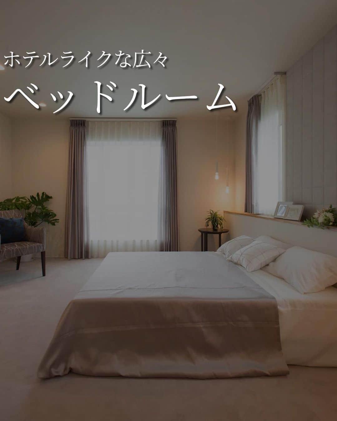 株式会社　三建さんのインスタグラム写真 - (株式会社　三建Instagram)「お洒落なベッドルームをつくりたいと思った時、まずはホテルライクなデザインから検討するのではないでしょうか？  ホテルライクこそ非日常感とリラックス効果を同時に感じることができ、シンプルなのでお掃除もしやすいです。」10月30日 18時30分 - sanken.official