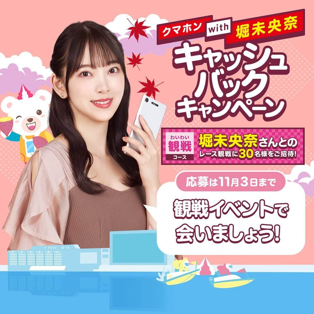 堀未央奈さんのインスタグラム写真 - (堀未央奈Instagram)「🎀  明日はいよいよSG #ボートレースダービー  優勝戦ですね🚤  クマホンwith堀未央奈キャッシュバックキャンペーン も開催中です🌼  応募がまだの方はお早めに！  「クマホンキャッシュバック」で検索して ご応募ください 観戦イベントでお会いしましょう〜♡」10月28日 15時18分 - horimiona_official