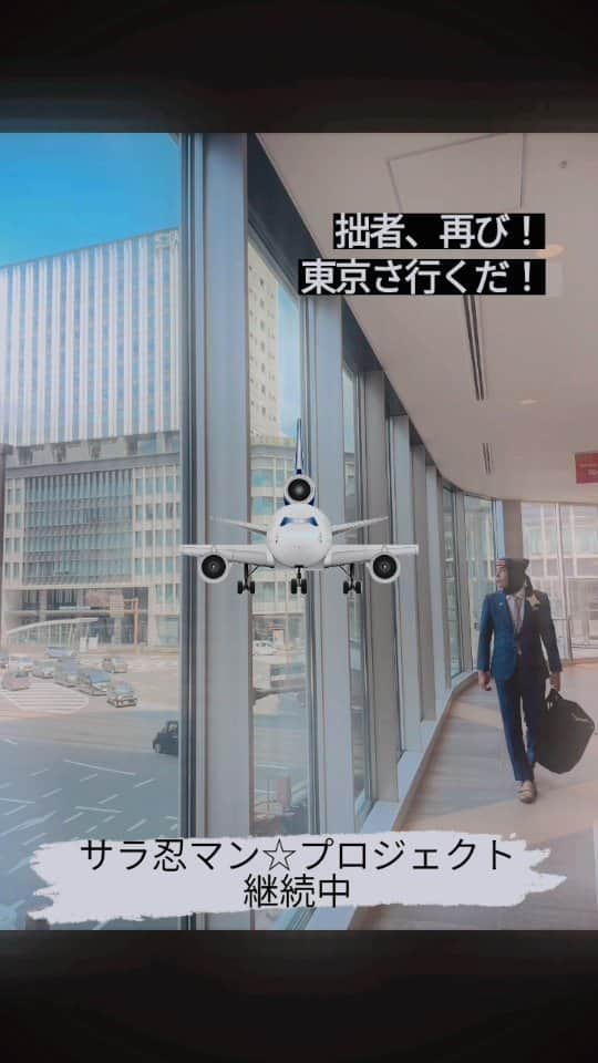 サラ忍マンのインスタグラム：「【サラ忍マン☆プロジェクト継続中】  拙者、再び東京に瞬間移動の術〜  今回は一泊です♪ﾜﾁｬﾜﾁｬ~(^^ゞにんにん☆」