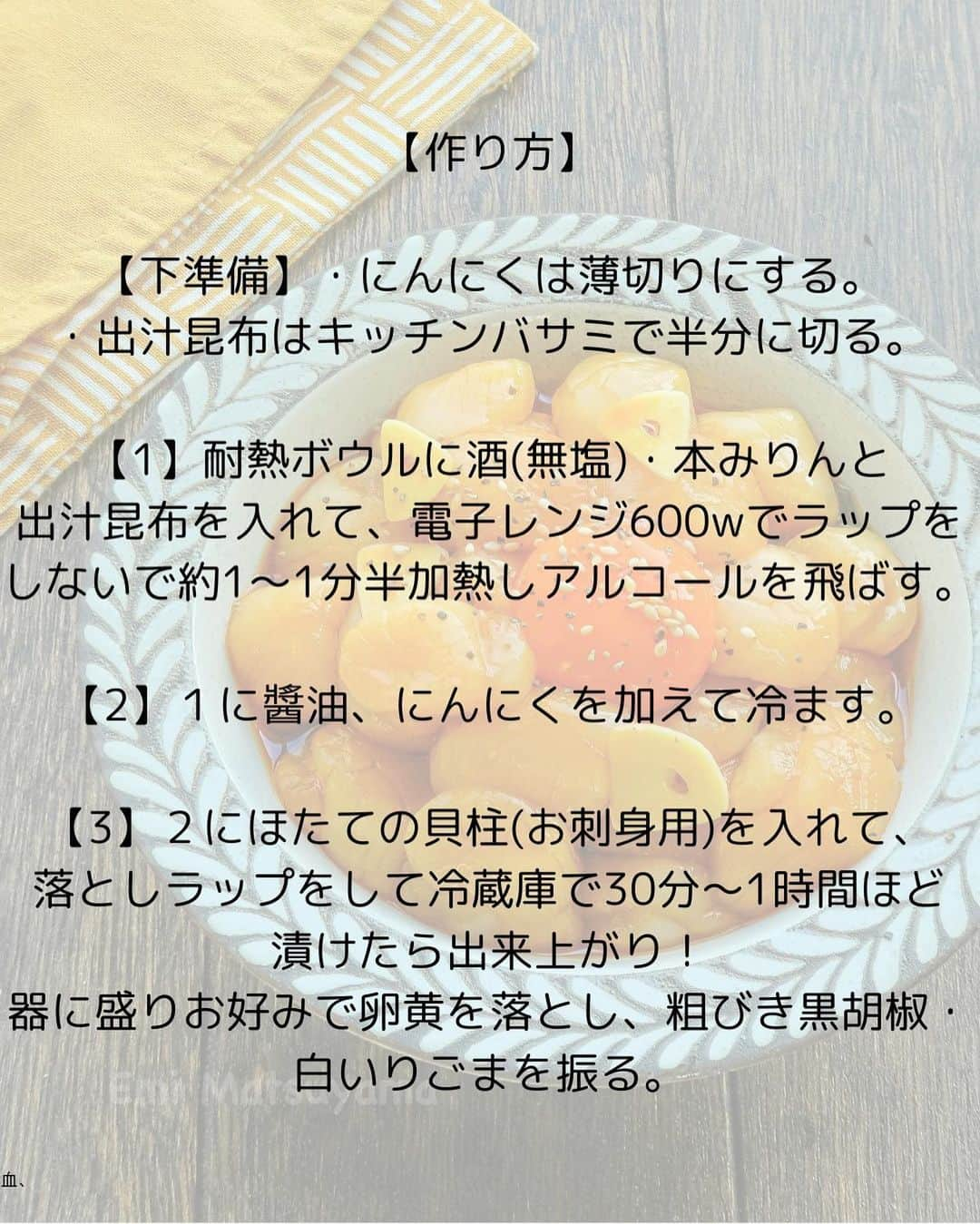 松山絵美さんのインスタグラム写真 - (松山絵美Instagram)「#レシピ有り　⁣ ※材料、作り方、薬膳効果は写真スワイプしてもご覧いただけます🙆🏻‍♀️⁣ ⁣ ⁣ ⁣ ⁣ ⁣ ⁣ 《カンジャンカリビ【ホタテの醤油漬け】》⁣ ⁣ ⁣ ⁣ 韓国風ホタテの醤油漬けです✨⁣ おつまみやご飯のお供🍚✨⁣ 海鮮ビビンバにも最高です😊⁣ ⁣ ⁣ 薬膳効果⁣ ☆ ホタテ貝…滋養強壮、老化防止、視力回復、めまい、のぼせに⁣ ⁣ ☆にんにく...腫れものの改善に、風邪予防に、解毒に、疲労回復に、脳の活性に、動脈硬化予防に、血糖値の改善に⁣ ⁣ ⁣ ⁣ （調理時間：60分)⁣ -——————⁣ 【材料】(作りやすい分量)⁣ -——————⁣ ほたての貝柱(お刺身用):400g⁣ ⁣ にんにく:2かけ⁣ ⁣ 出汁昆布:５㎝×5㎝を1枚⁣ ⁣ 酒(無塩)・本みりん:各大さじ2⁣ ⁣ 醬油:大さじ3⁣ ⁣ 卵黄:お好みで⁣ ⁣ 粗びき黒胡椒・白いりごま:お好みで⁣ -——————⁣ -——————⁣ 【下準備】にんにくは薄切りにする。⁣ ⁣ 出汁昆布はキッチンバサミで半分に切る。⁣ ⁣ ⁣ ⁣ 【1】耐熱ボウルに酒(無塩)・本みりんと出汁昆布を入れて、電子レンジ600wでラップをしないで約1～1分半加熱しアルコールを飛ばす。⁣ ⁣ ⁣ ⁣ 【2】１に醬油、にんにくを加えて冷ます。⁣ ⁣ ⁣ ⁣ 【3】２にほたての貝柱(お刺身用)を入れて、落としラップをして冷蔵庫で30分～1時間ほど漬けたら出来上がり！⁣ 器に盛りお好みで卵黄を落とし、粗びき黒胡椒・白いりごまを振る。⁣ ⁣ ⁣ ⁣ ポイント⁣ しっかり漬けたい場合は一晩漬けても美味しいです♪⁣ ⁣ ⁣ Nadiaレシピ🆔470836⁣ レシピサイトNadiaの検索バーにレシピ🆔番号を入力してみてください⁣ https://oceans-nadia.com/⁣ ⁣ ⁣ ⁣ ⁣ ✩✩✩✩✩✩《お知らせ》✩✩✩✩✩✩⁣ 『4児ママ・松山さんの薬膳効果つき やみつき節約めし』⁣ ⁡⁣ 本書では1食1人分のおかずが100円台に収まるレシピをご紹介しています✨⁣ また「やる気のないときほど開きたい料理本」をめざして、簡単な調理法にもこだわりました。長くレパートリーに加えていただけるメニューが見つかれば、うれしいです🥹⁣ ⁡⁣ Amazon⁣ https://www.amazon.co.jp/dp/4391155567/⁣ ⁡⁣ 楽天ブックス⁣ https://books.rakuten.co.jp/rb/16605719/⁣ ⁡⁣ ⁡⁣ ⁡⁣ ⁡⁣ 《松山絵美のカンタンなことしかやらないレシピ》⁣ ⁡⁣ 【手間は省いて愛情込める】をモットーに、⁣ めんどうなことを「やらない」レシピたち。 ラクして作れるのに見映えもよくて、家族もパクパク食べてくれる！⁣ そんなレシピを100品と、調味料のご紹介や、お気に入りキッチンまわりアイテムのご紹介。私の1day ルーティーン。⁣ 薬膳アドバイスなど、コラムページもたくさんです🙌✨　　⁣ ⁡⁣ Amazon⁣ https://www.amazon.co.jp/dp/4651201350/⁣ 楽天ブックス⁣ https://books.rakuten.co.jp/rb/16974637/?l-id=search-c-item-text-03⁣ ⁡⁡⁣ ⁡⁣ ⁡⁣ ⁡⁣ ＊＊＊＊＊＊＊＊＊＊＊＊＊＊＊＊＊＊＊＊＊＊＊⁣ ⁡⁣ #ネクストフーディスト　	⁣ #Nadia⁣ #NadiaArtist⁣ #Nadiaレシピ⁣ #フーディーテーブル⁣ #レシピ⁣ #やみつきレシピ⁣ #簡単レシピ⁣ #節約レシピ⁣ #時短レシピ⁣ #今日もハナマルごはん⁣ #おうちごはんlover⁣ #おうちごはん革命⁣ #やみつき節約めし	⁣ #松山絵美のカンタンなことしかやらないレシピ⁣ #やらないレシピ⁣ #recipe⁣ #cooking⁣ #japanesefood⁣ #Koreanfood⁣ #レシピあり⁣ #レシピ付き⁣ #料理好きな人と繋がりたい⁣ #韓国料理⁣ #韓国料理レシピ⁣ #松山家の韓国料理⁣ ⁣」10月28日 15時31分 - emi.sake