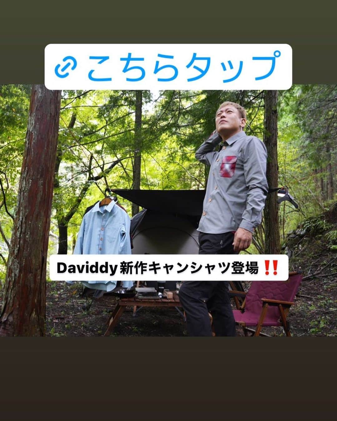 じゅんいちダビッドソンのインスタグラム：「ストーリーのリンクか。 じゅんダビ商店と検索してね。  #daviddy #新作 #秋物キャンプシャツ登場 #キャンプ服 #じゅんいちダビッドソン #ボタンがかわいい #キャンプ #camping #outdoorwear #アウトドア服」