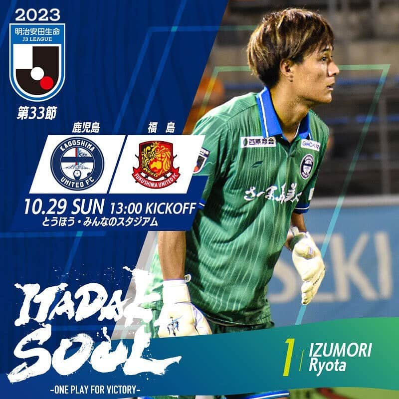 鹿児島ユナイテッドFCのインスタグラム：「◤2023明治安田生命J3リーグ第33節◢  🏆2023明治安田生命J3リーグ第33節 🗓 10月29日(日)13：00キックオフ 🆚福島ユナイテッドFC 🏟とうほう・みんなのスタジアム  明治安田J3第33節試合情報等について福島ユナイテッドFCＨＰをご確認下さい。 ⬇️🔎 ■試合情報等 https://fufc.jp/lp/2023/1029/  アウェイゲームになりますが、鹿児島ユナイテッドFC サポーターの皆様、スタジアムでリモートで鹿児島の力をひとつに。勝利を勝ち取る為に共に戦いましょう🔥  #鹿児島ユナイテッドFC #泉森涼太 #ITADAKISOUL 🌋」