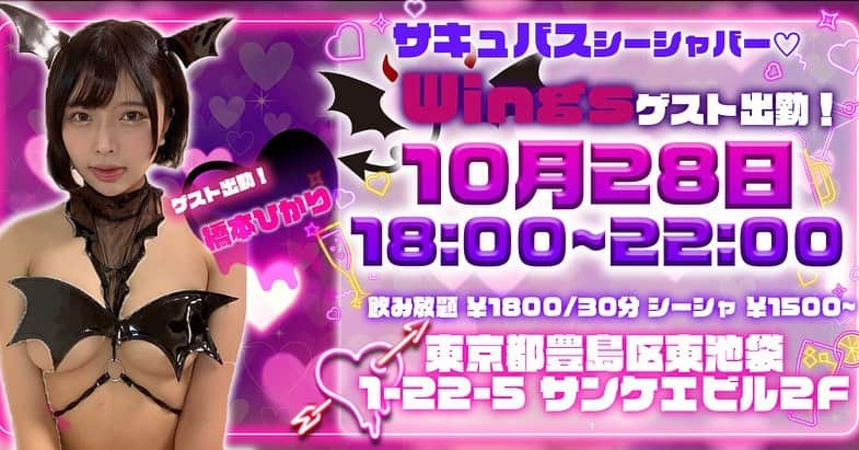 橋本ひかりのインスタグラム：「この後18時よりサキュバスシーシャ出勤です！ シーシャ吸わなくても大丈夫だよ 予約等も特に不要なのでふらっと遊びに来てね サキュバス衣装着るので一緒に乾杯してください！ 遊びに来てね♡」