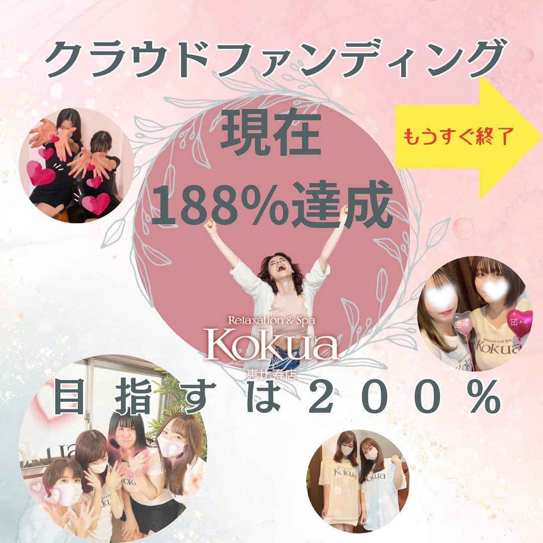 Relaxation & Spa Kokuaさんのインスタグラム写真 - (Relaxation & Spa KokuaInstagram)「皆様のおかげで、クラウドファンディング【現在188%達成】しております✨✨✨ 本当に心から感謝いたします！ ありがとうございます🥹  最終目標は200万円！！ 目指すは200%達成です✨  掲載残りわずか！！ 残り3日です👺  皆さま最後までよろしくお願いします✨  【ご予約はコチラ】 ☎07084061415 #kokua #コクア #アロマ #マッサージ #癒し #ストレッチ #メンズマッサージ #恵比寿 #山手線 #恵比寿ガーデンプレイス #脱毛 #メンズ脱毛 #男性脱毛 #vio脱毛 #美容男子 #隠れ家サロン #クラウドファンディング挑戦中」10月28日 16時43分 - kokua_insta