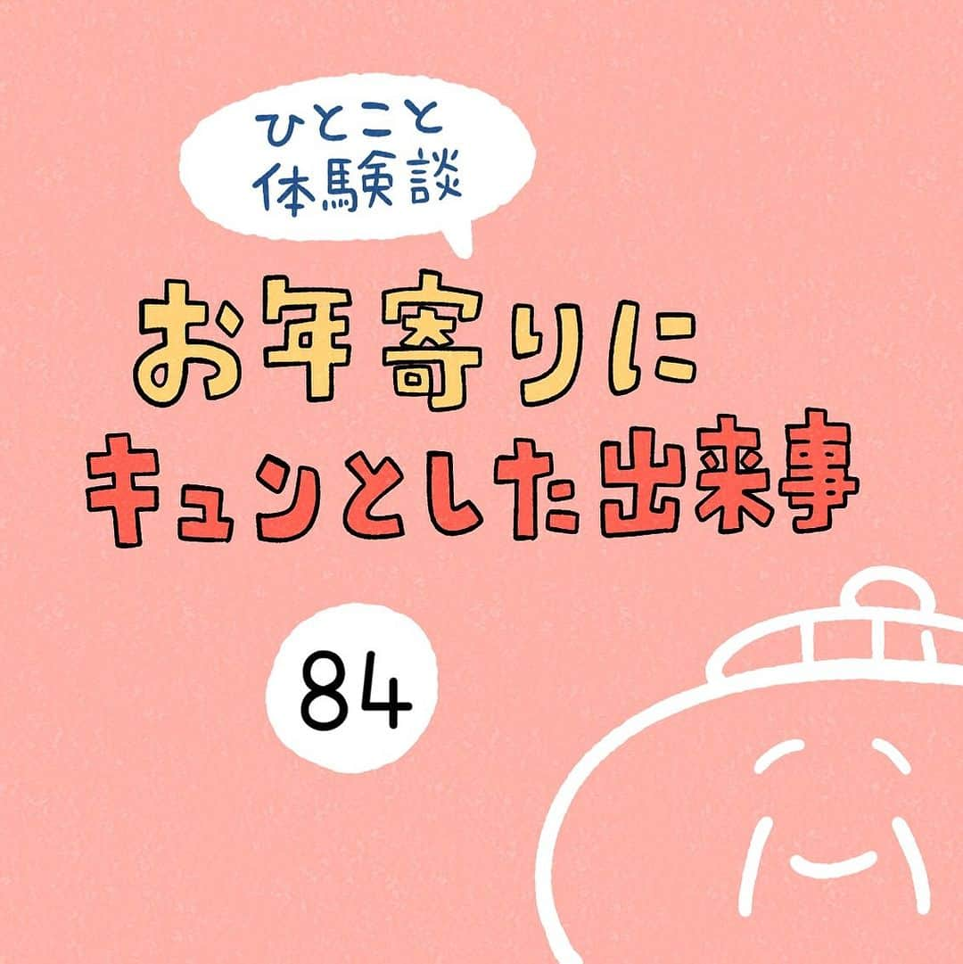 しろやぎ秋吾さんのインスタグラム写真 - (しろやぎ秋吾Instagram)「「お年寄りにキュンとした出来事」 その84  #ひとこと体験談  #フォロワーさんの体験談  #お年寄りにキュンとした出来事  #4コマ #マンガ #漫画」10月28日 18時30分 - siroyagishugo