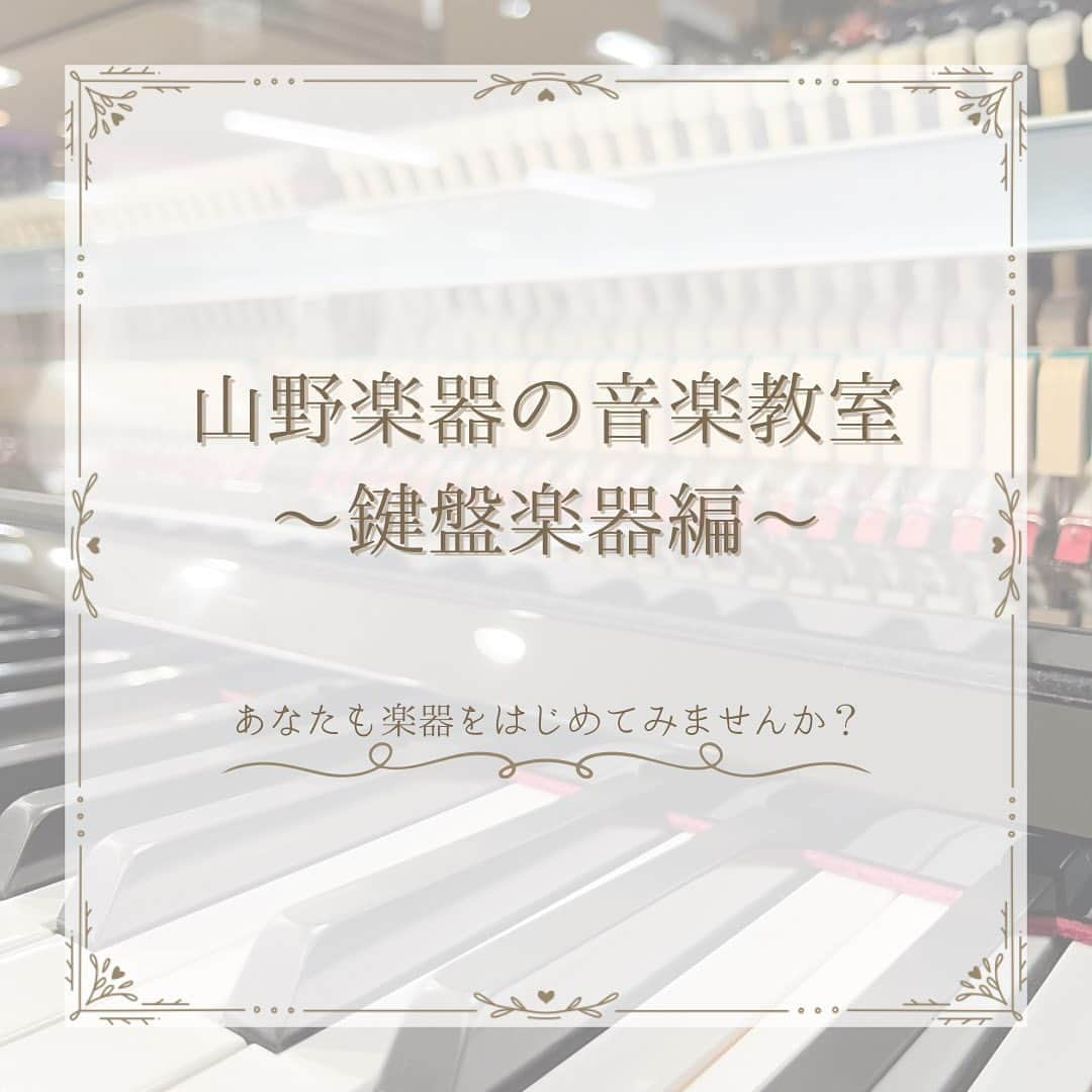 山野楽器のインスタグラム：「. 【山野楽器の音楽教室~鍵盤楽器編🎹~】   山野楽器の音楽教室で、楽器を習ってみませんか？ 今回は鍵盤楽器をご紹介いたします！   ピアノは両手を使って弾く楽器なので、 右脳と左脳が同時に鍛えられ、 集中力が上がると言われています💭   楽譜が読めなくてもご安心ください。 ご自身のペースで進められるよう、 講師がサポートいたします！   思い出の曲や弾いてみたい曲を奏でてみませんか？ 経験のある方やピアノを楽しく続けたい という方も大歓迎です。   レッスン用の楽器はご用意していますが、 ご自身の楽器をお持ちいただいても構いません☺️  まずは体験レッスンにお越しください！ 講師・スタッフ一同お待ちしております♪   ※店舗によって実施コースが異なります。 　詳しくはホームページまたは店舗へ 　お問い合わせください。   👇 詳細はこちら ① @yamano_musicのプロフィール欄にあるリンク ② 『教室』タブ   #山野楽器 #yamano_music #音楽教室 #生徒募集 #体験レッスン #ピアノ #エレクトーン #キーボード #シンセサイザー #アコーディオン #鍵盤ハーモニカ #BeHappywithMusic #音楽のある生活」