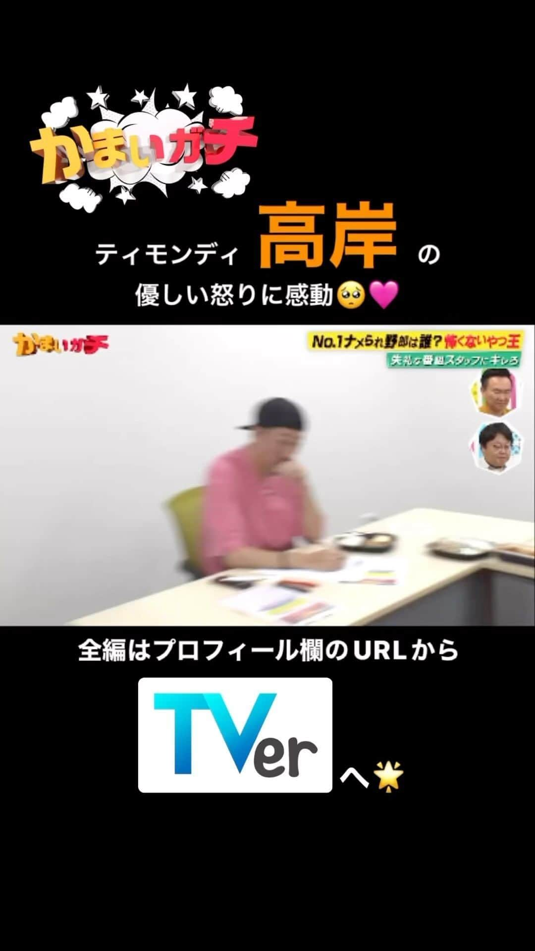 かまいガチ【テレビ朝日公式】のインスタグラム：「No.1のナメられ野郎は誰だ？！「怖くないやつ王」👑 11月2日までTVerにて無料見逃し配信中📺 #かまいたち #山内健司 #濱家隆一 #かまいガチ #かまいガチ勢  #タイムマシーン3号 #タイムマシーン3号関  #ティモンディ #ティモンディ高岸  #ですよ 。 #みちょぱ」