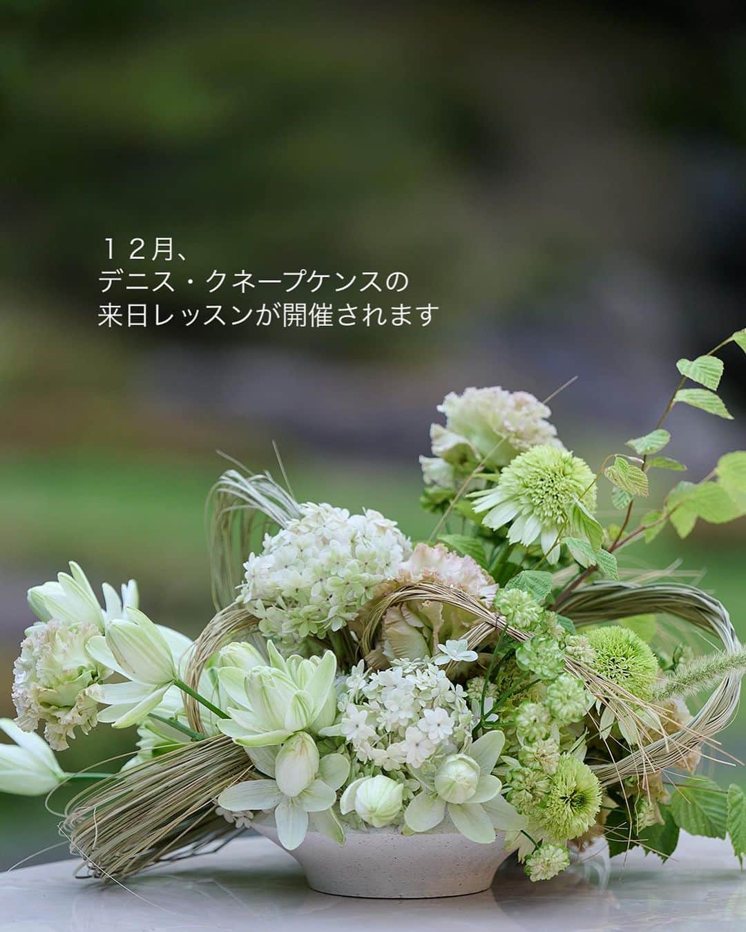 雑誌『花時間』さんのインスタグラム写真 - (雑誌『花時間』Instagram)「12月は、クリスマスと新年のためのお花のレッスンに参加しませんか？  花時間（@hanajikan_magazine）です。  教えてくれるのは、オランダの花の貴公子⭐️デニス・クネープケンスさん　　@dk_dennis_kneepkens   思いがけない素材と繊細なトーンを丁寧に重ねて、エレガントで夢のある世界を紡ぎだし、いま、脚光を浴びるフラワーアーティストです。  才能が認められ、ドバイの最高級ホテルでの講師の地位も獲得。  柔軟で自由な感性と 妥協のない細部へのこだわりで 出会うたび洗練されてゆく デニスの花世界。  来日レッスンでは、午前・午後の部に分けて クリスマスと新年を飾るアレンジを 指導してくれます！  なお、レッスンにお申し込みの先着20名をオランダ大使館🇳🇱 クリスマスのインスタレーションにご紹介予定です🎵  💐来日レッスンの詳細はこちら💐  ★日時★  12／19（火）、20（水）  午前の部10〜13時　クリスマスのテーブルアレンジ  午後の部14時30分〜17時30分　新春の牡丹のアレンジ  ★定員　午前・午後それぞれ30名限定  ★会場　角川第1本社2階ホール 東京都千代田区富士見2-13-3  ★会費　各回2万5000円（税込） ※花材費、花器代などを含みます。  ★主催　デニス実行委員会（フランスジャポン、コムデフルール）  ★問い合わせ・申し込み　 デニス実行委員会 📞03・6278・8465 ✉️info@commedf.com  花　@dk_dennis_kneepkens 写真　@shigekikuribayashi   【花時間ニュース】 💜『花時間マルシェ』発、花の定期便が大好評🥰　世界でここだけのバラと旬花が届く嬉しいサービスです💕  💜『花時間』の2024年カレンダー、大好評発売中！  💜『花時間2023秋』〈花屋さんへ行こう〉大好評発売中！  💜『花と短歌でめぐる 二十四節気 花のこよみ』大好評発売中  すべて @hanajikan_magazine のプロフィールのリンクから飛べます✈️  『花時間』本誌や書籍は全国の書店、ネット書店でも発売中✨  #花時間  #デニスクネープケンス #アレンジレッスン #フラワーアレンジ #花が好き #花が好きな人と繋がりたい  #花を飾る  #花を飾る生活 #花屋さんへ行こう」10月28日 18時36分 - hanajikan_magazine